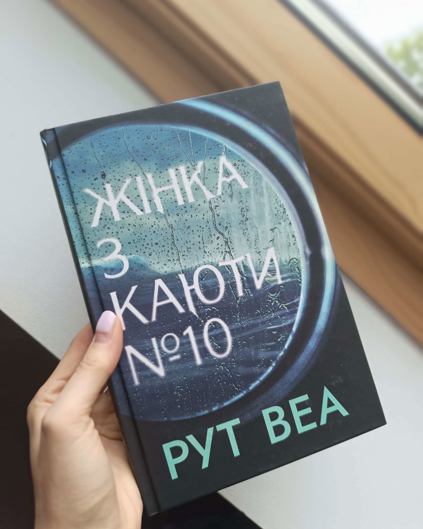 Жінка з каюти № 10-Рут Веа