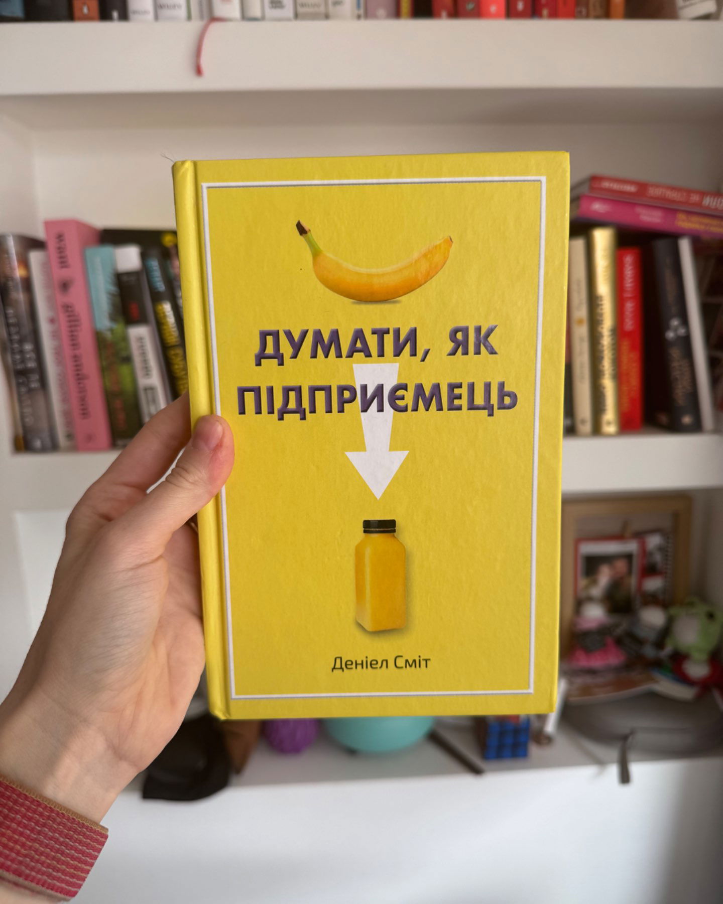 Думати, як підприємець-Деніел Сміт