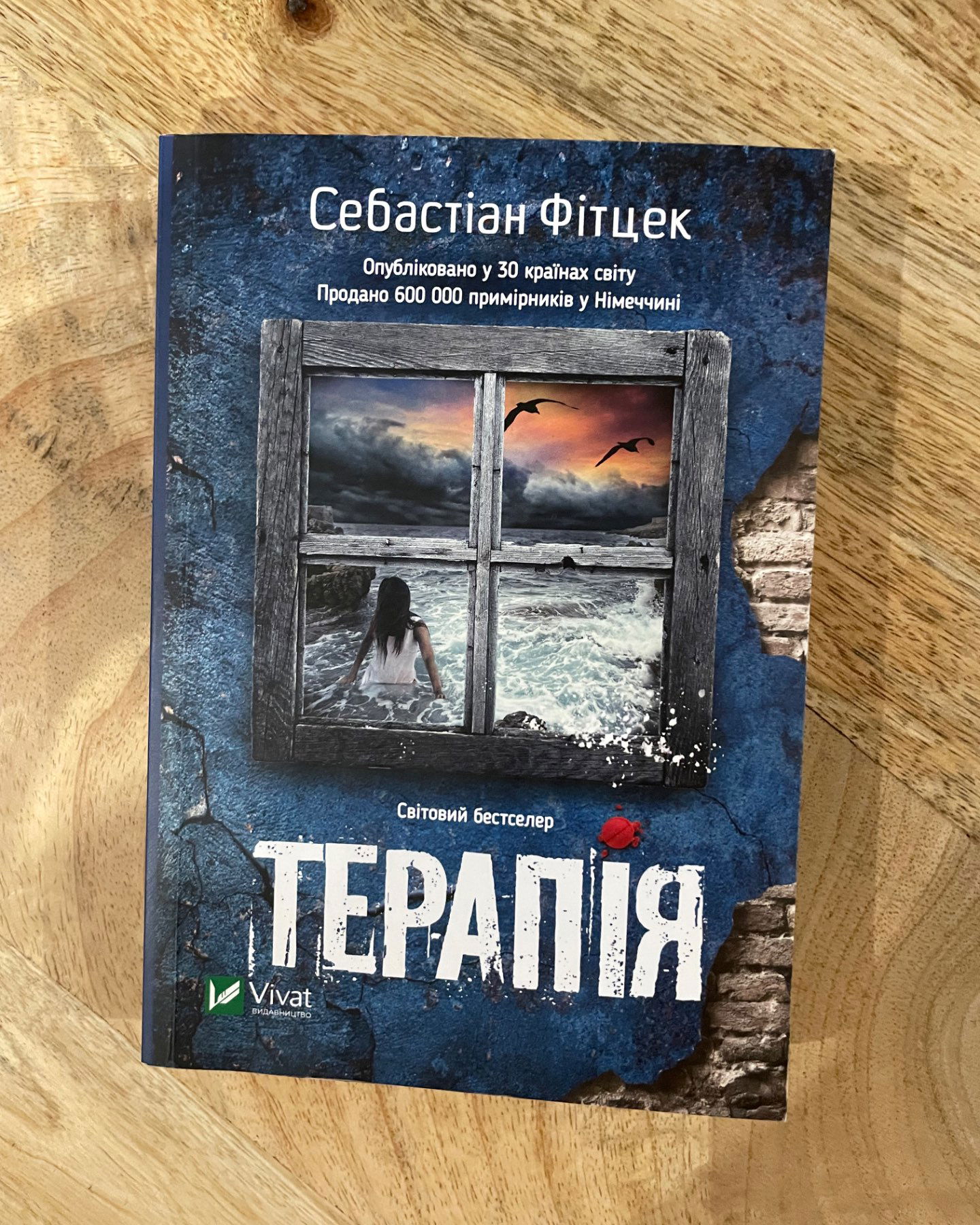 Терапія-Себастіан Фітцек