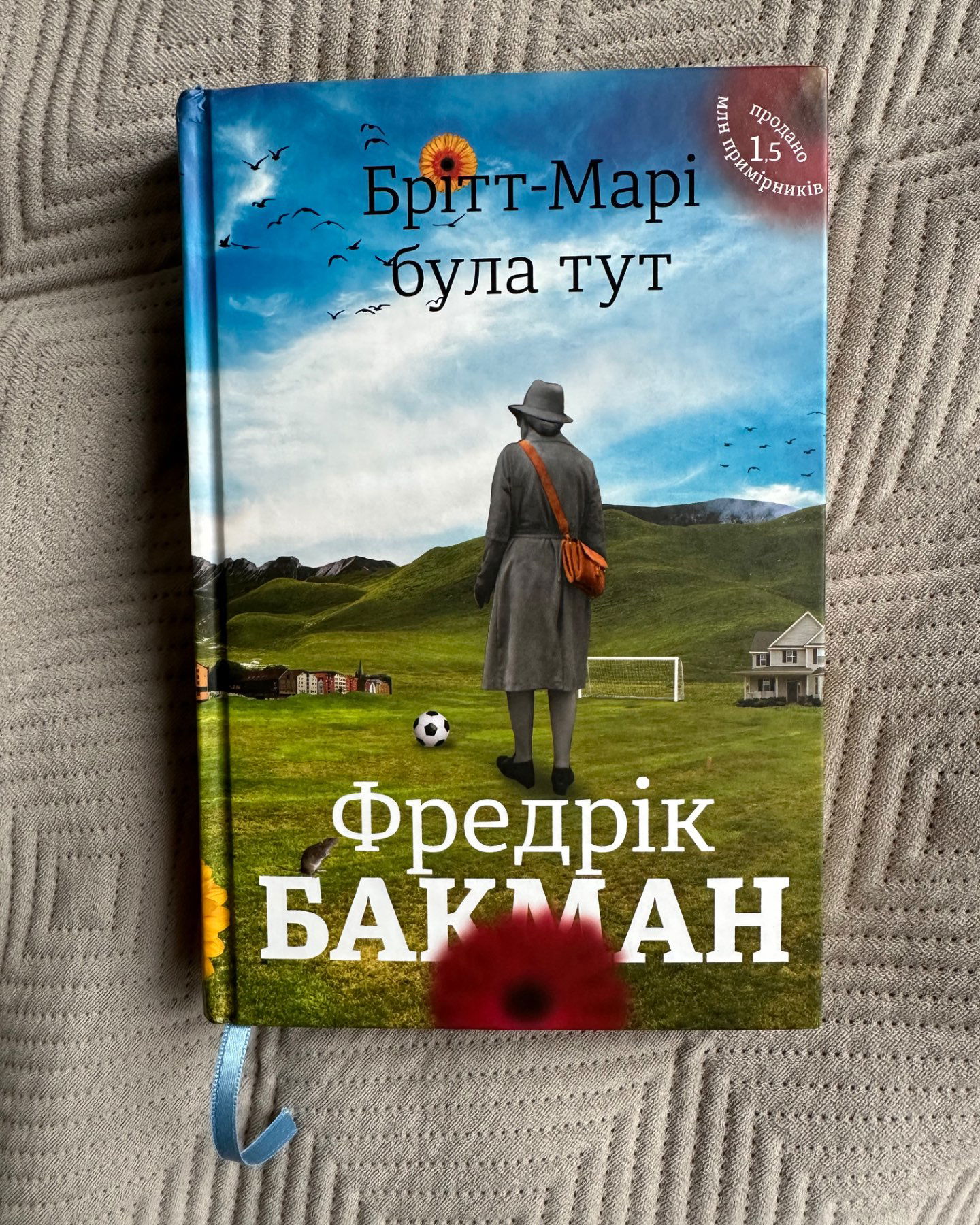 Брітт-Марі була тут-Фредрік Бакман