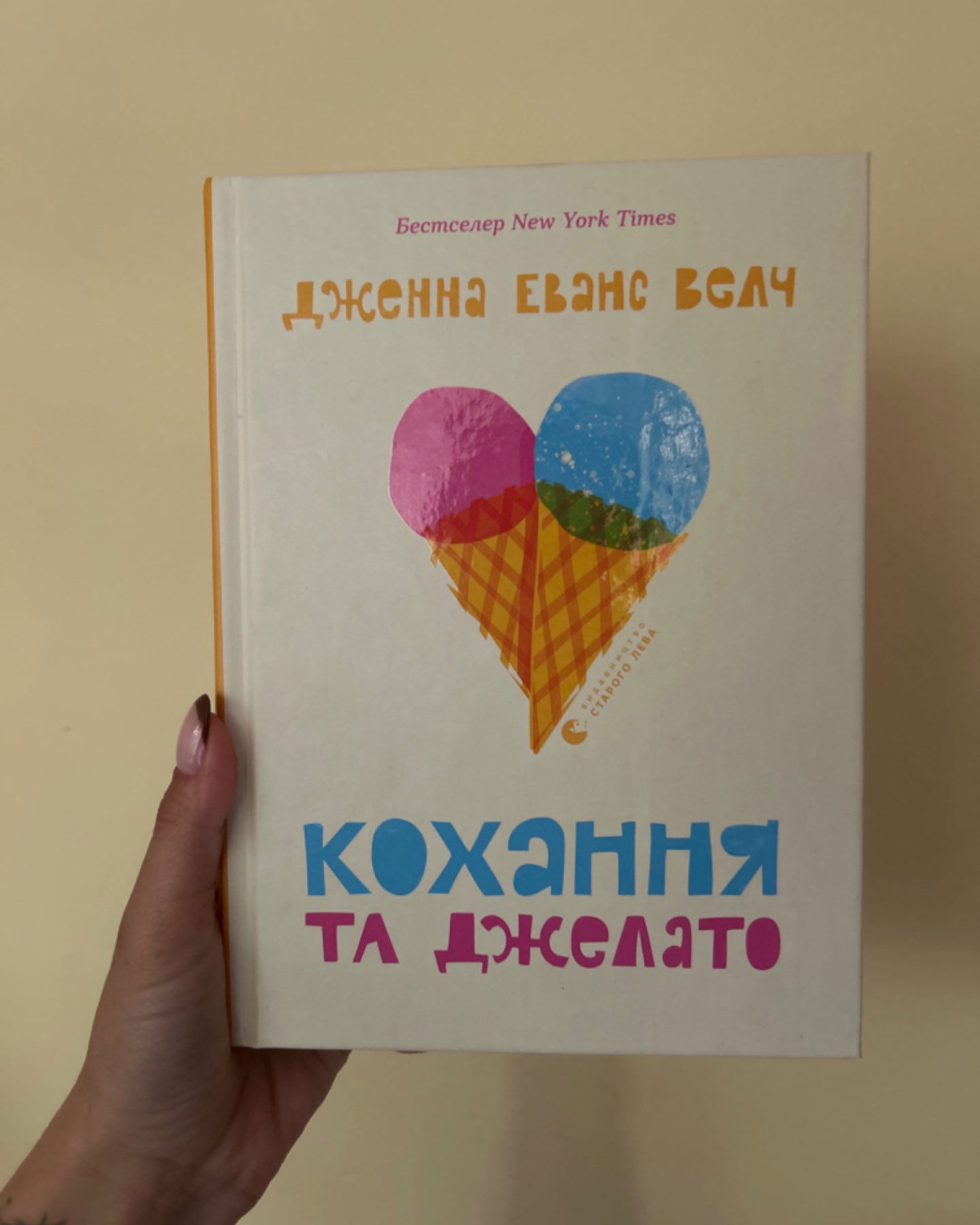 Кохання та Джелато-Дженна Еванс Велч