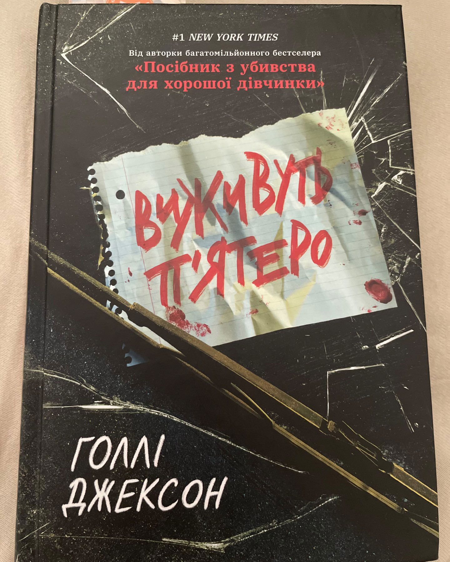 Виживуть п’ятеро-Голлі Джексон