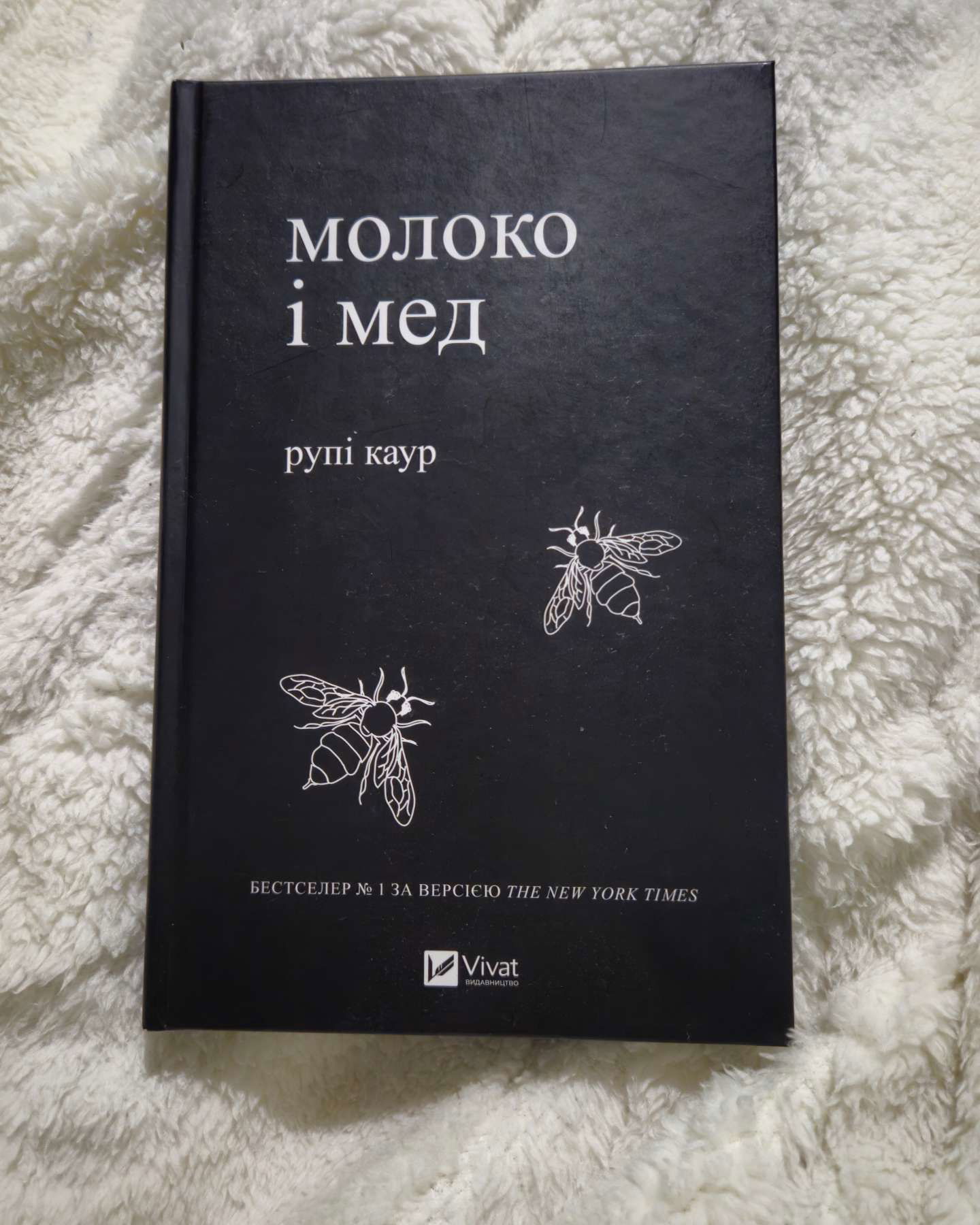 Молоко і мед-Рупі Каур