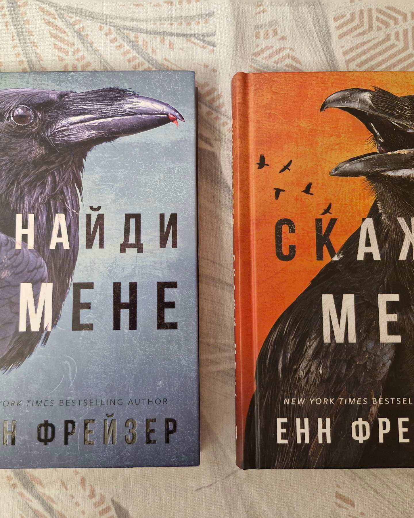 Знайди мене та Скажи мені-Енн Фрейзер
