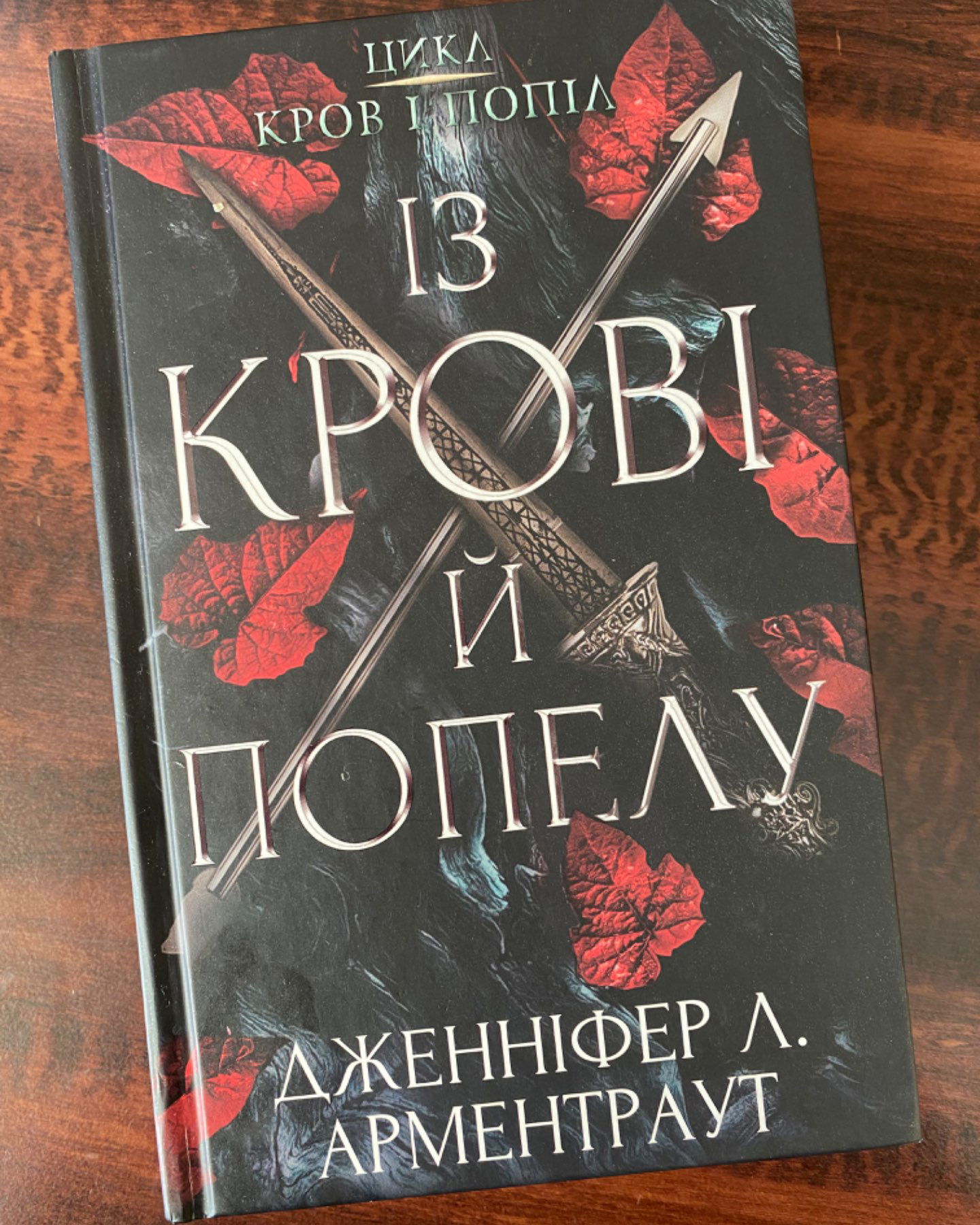 Із крові й попелу-Дженніфер А. Арментраут