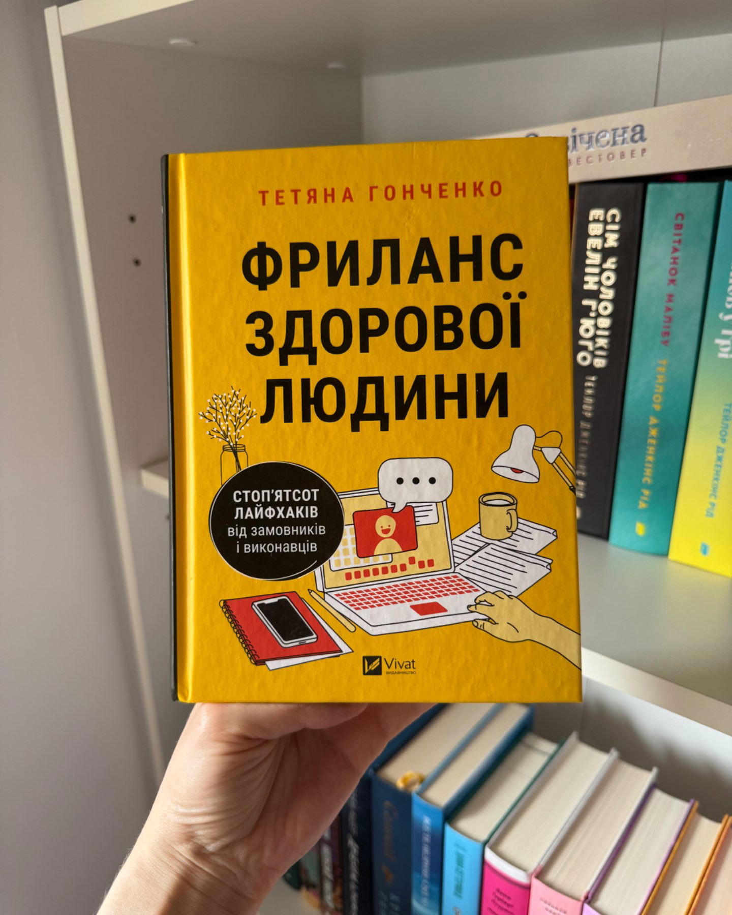 Фриланс здорової людини-Тетяна Гонченко