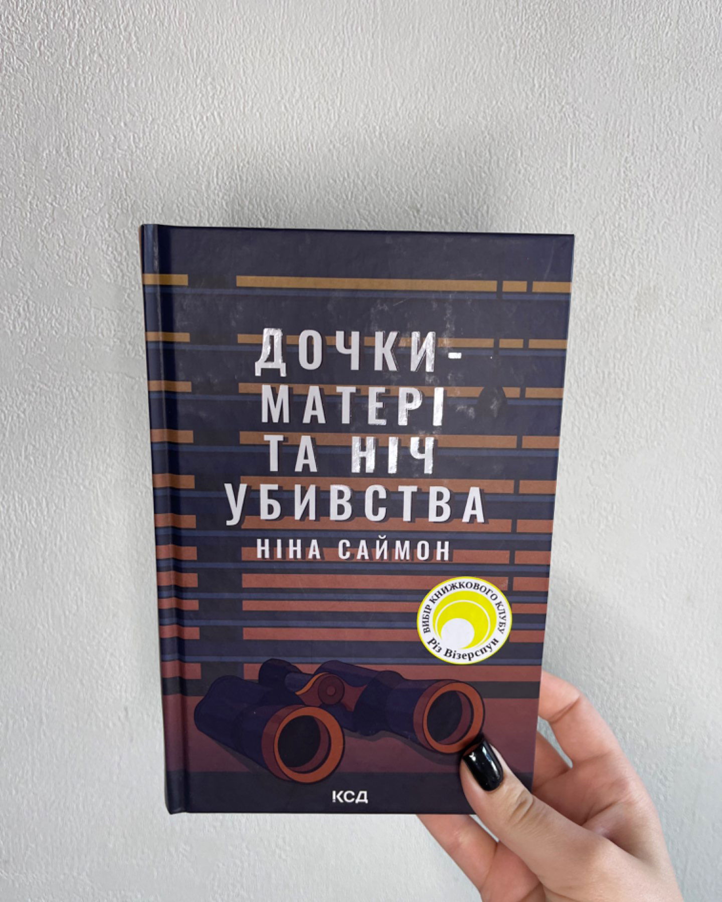 Дочки-матері та ніч убивства-Ніна Саймон