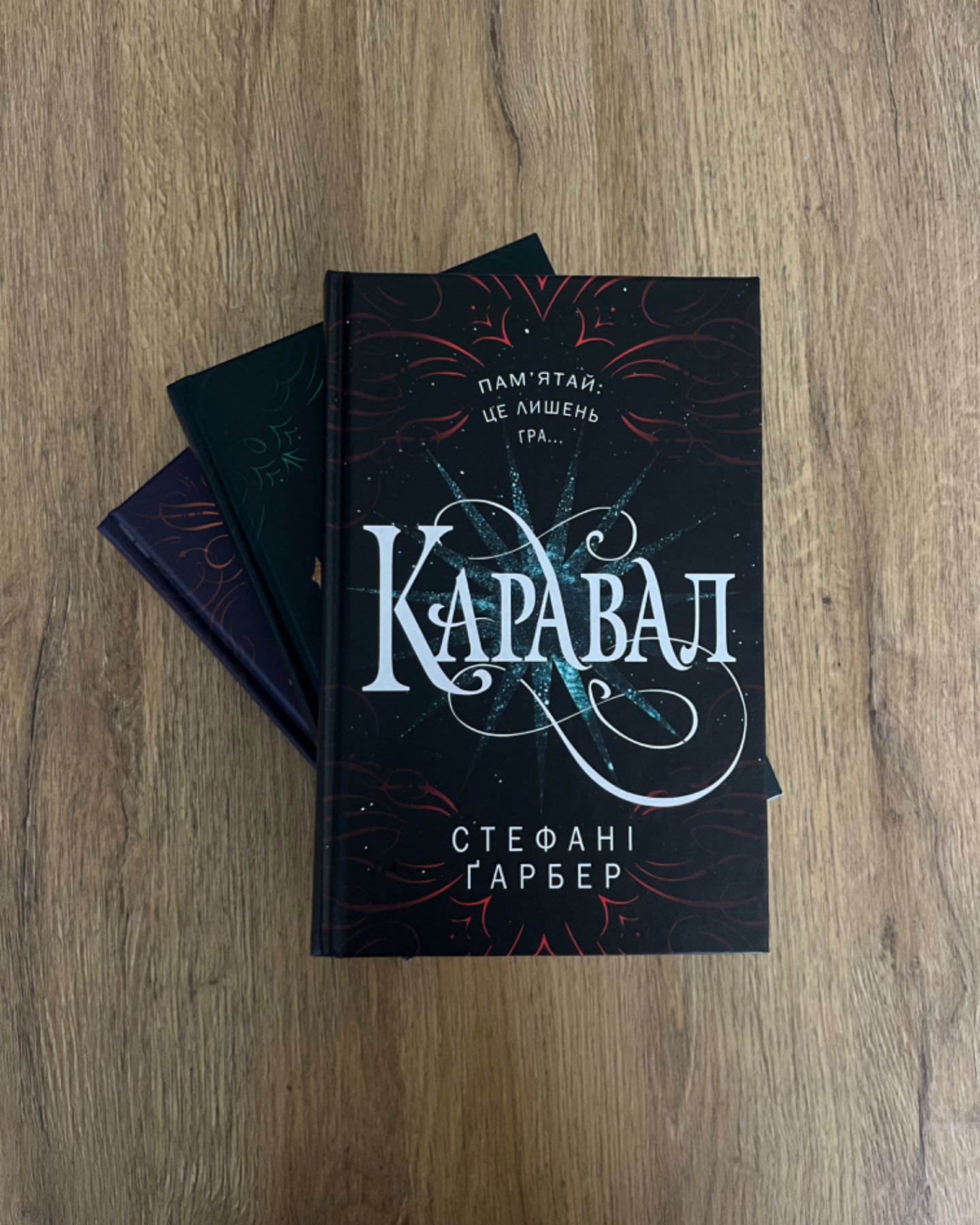 Трилогія "Каравал"-Стефанія Ґарбер