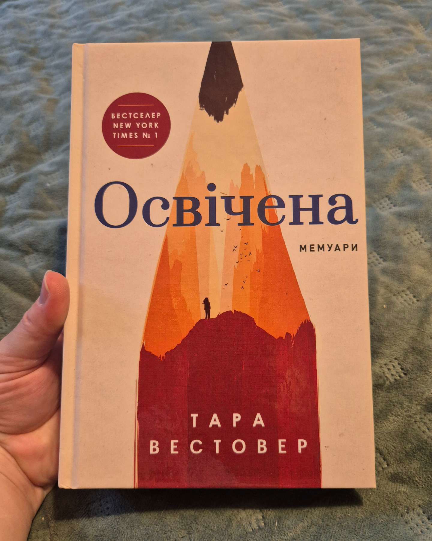 Освічена-Тара Вестовер
