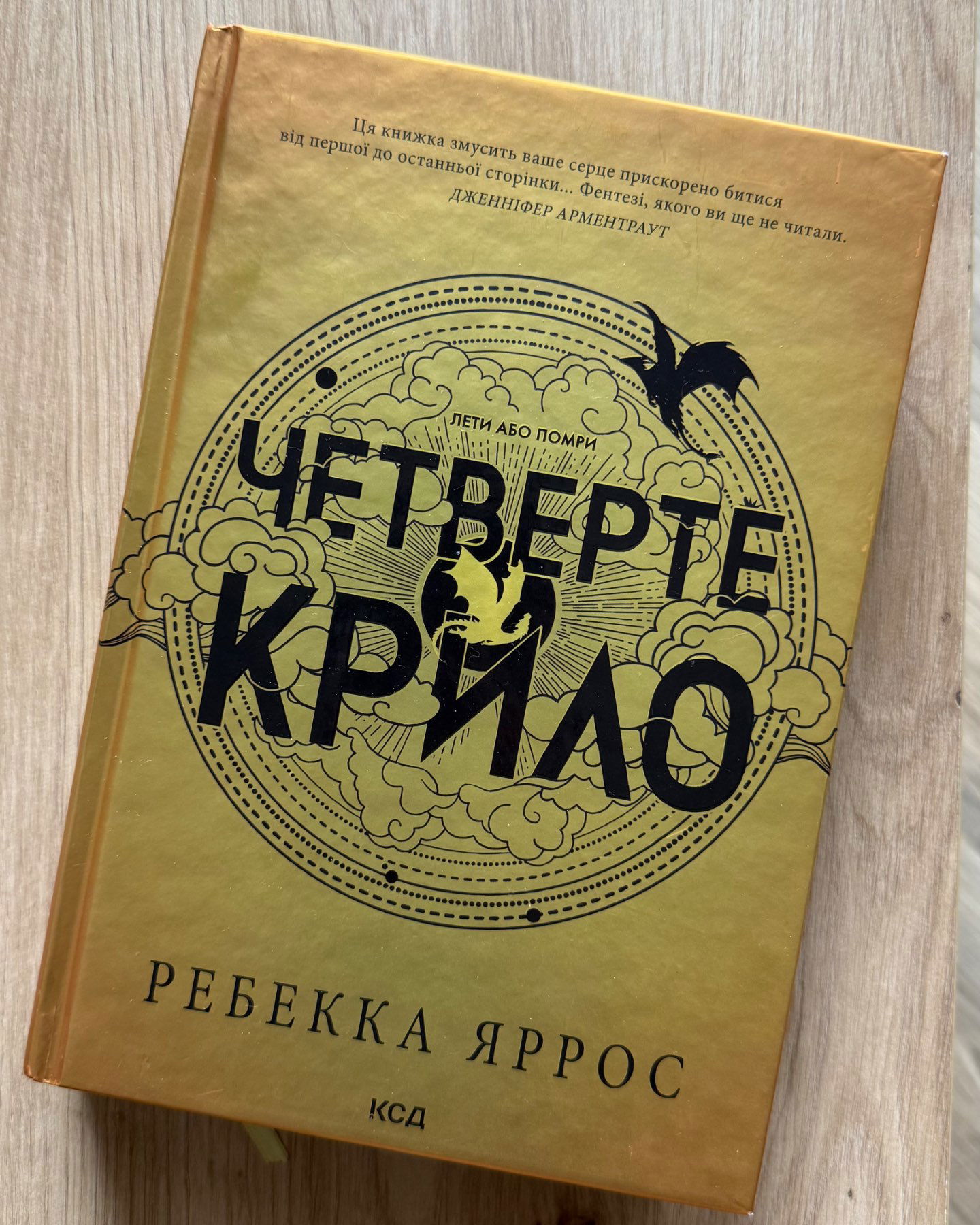 Четверте Крило-Ребекка Ярос