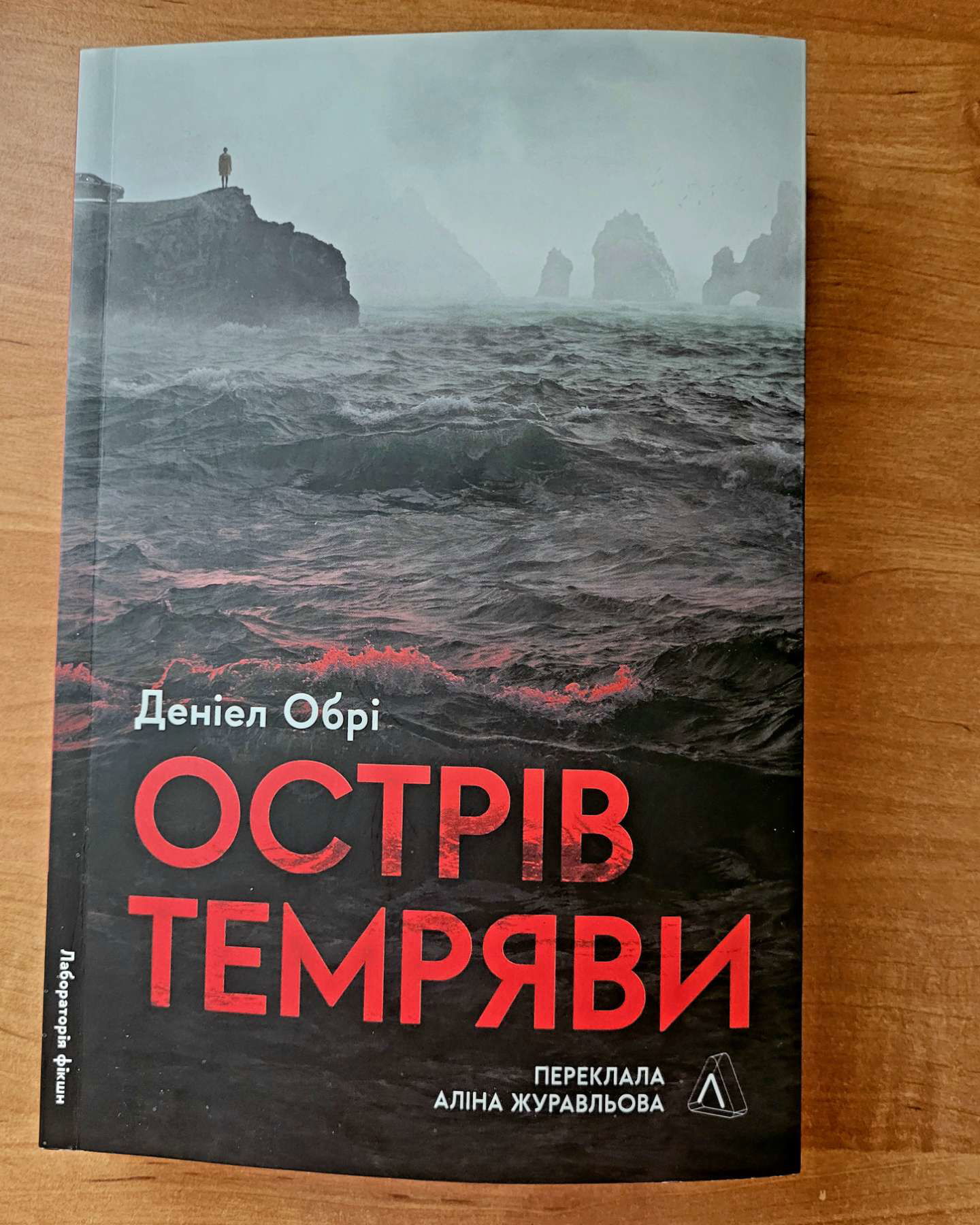 Острів темряви-Деніел Обрі