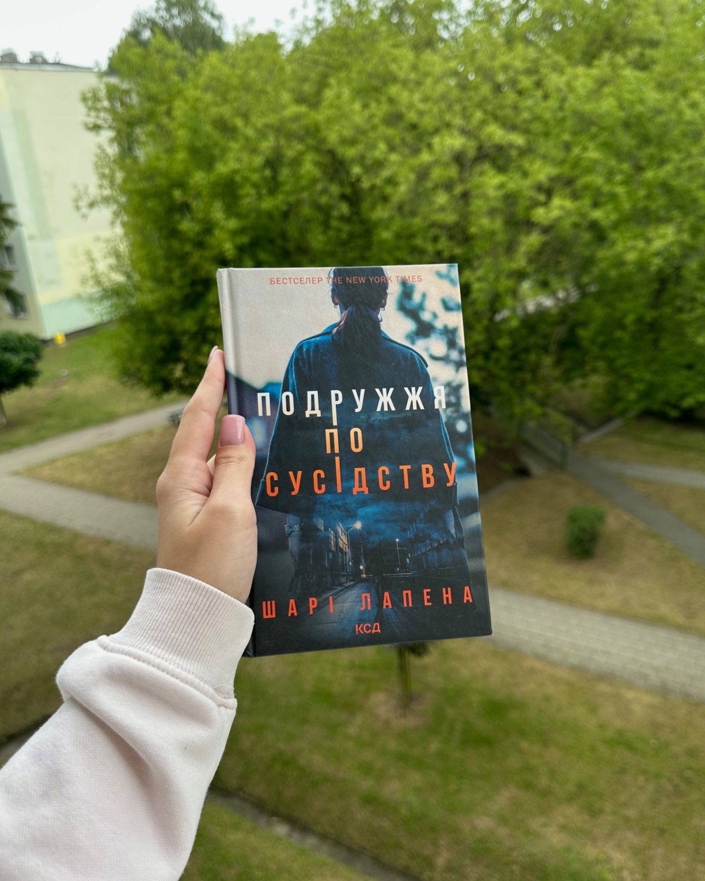 Подружжя по сусідству-Шарі Лапена