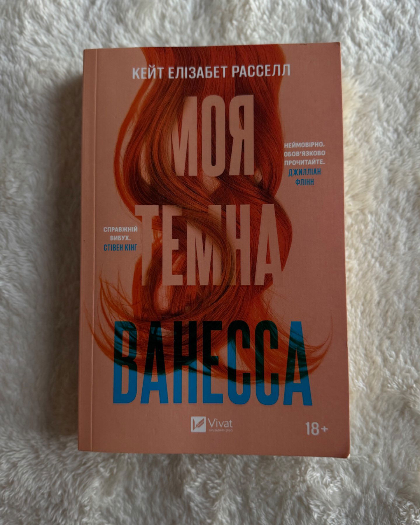 Моя темна Ванесса-Кейт Елізабет Расселл