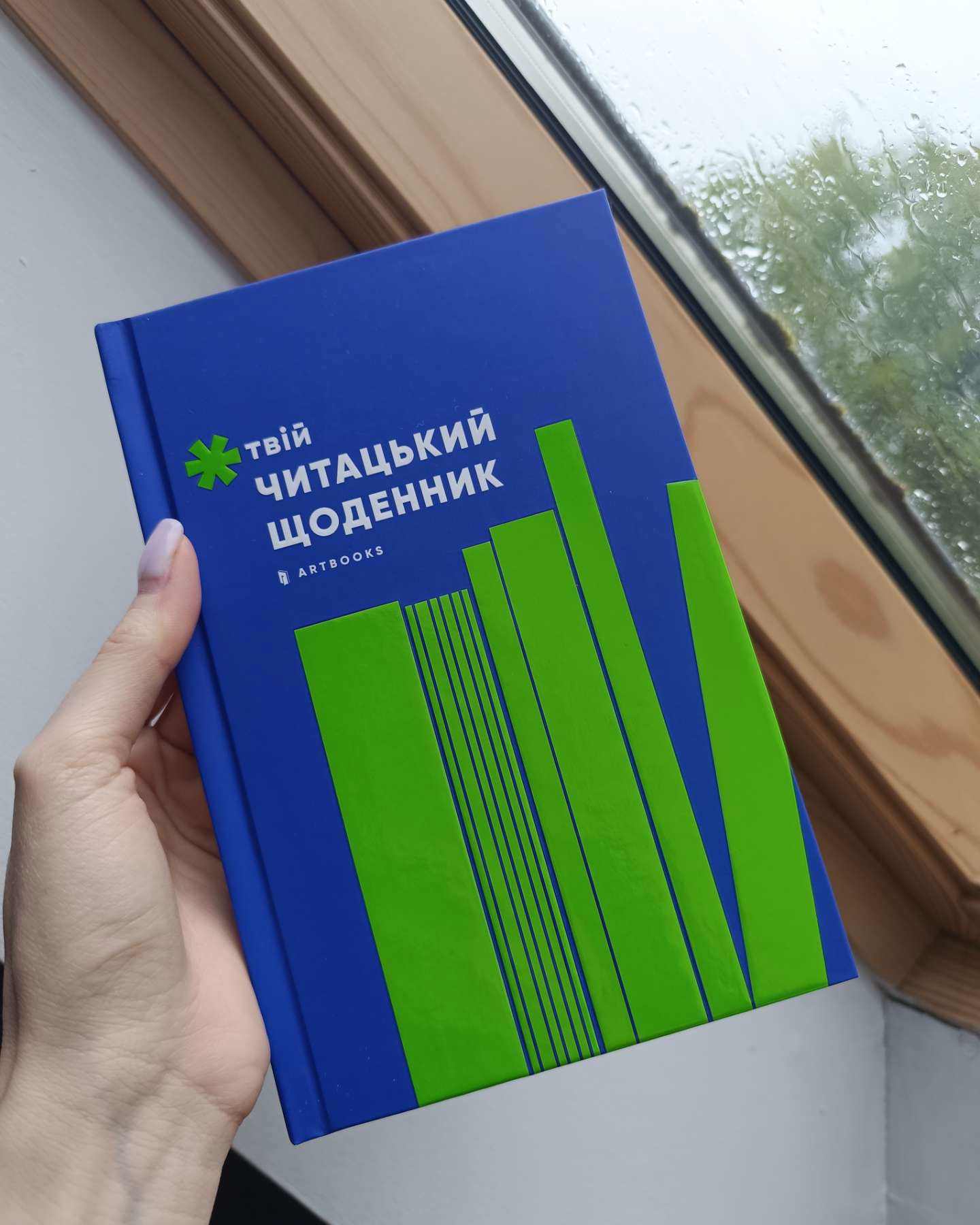 Читацький щоденник-Артбукс