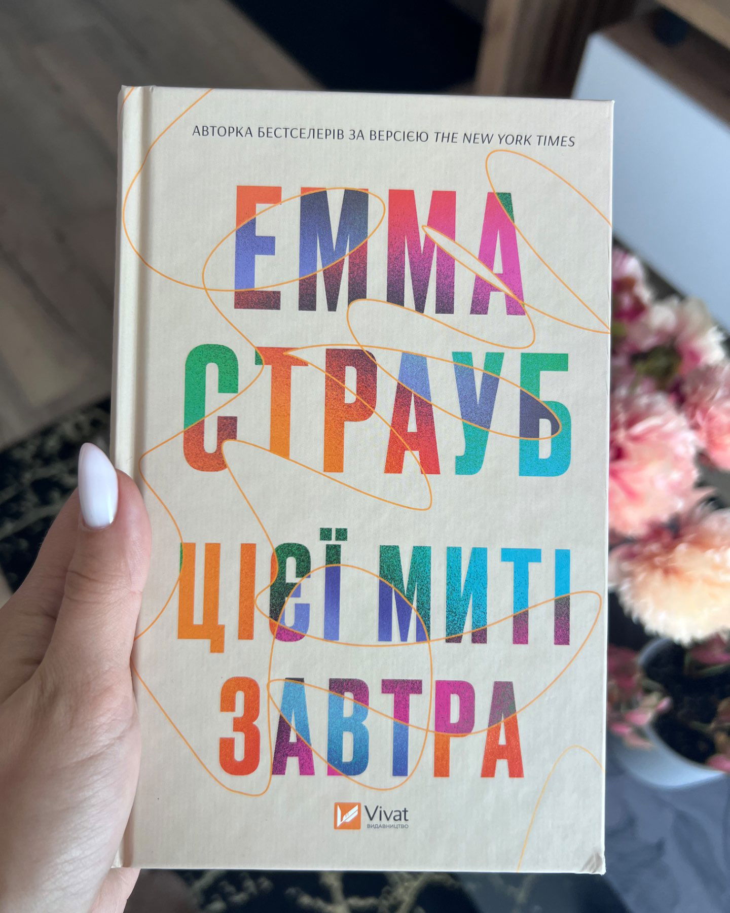 Цієї миті завтра-Емма Страуб