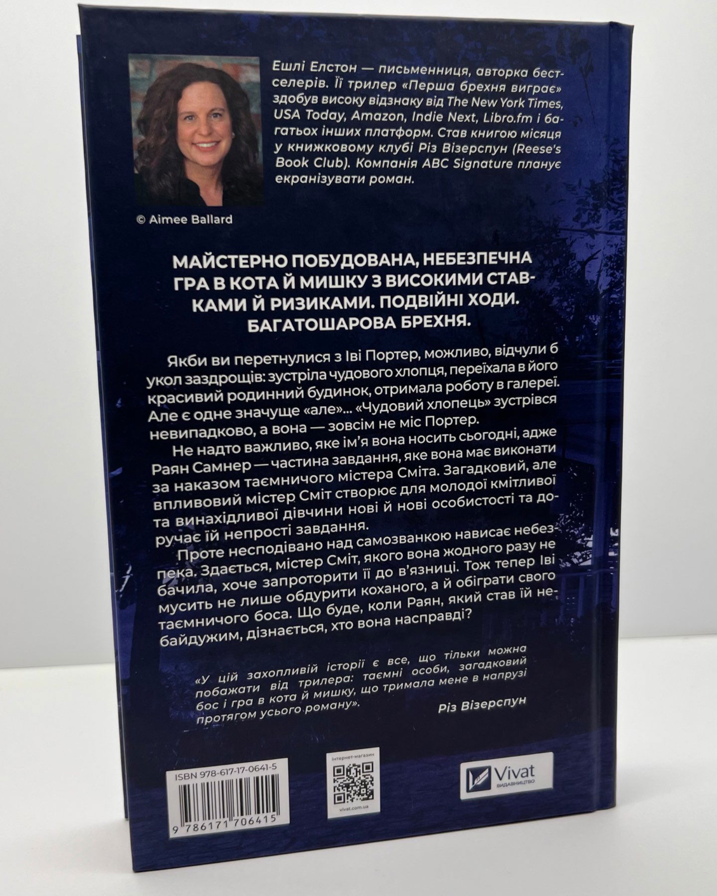 Перша брехня виграє-Ешлі Елстон