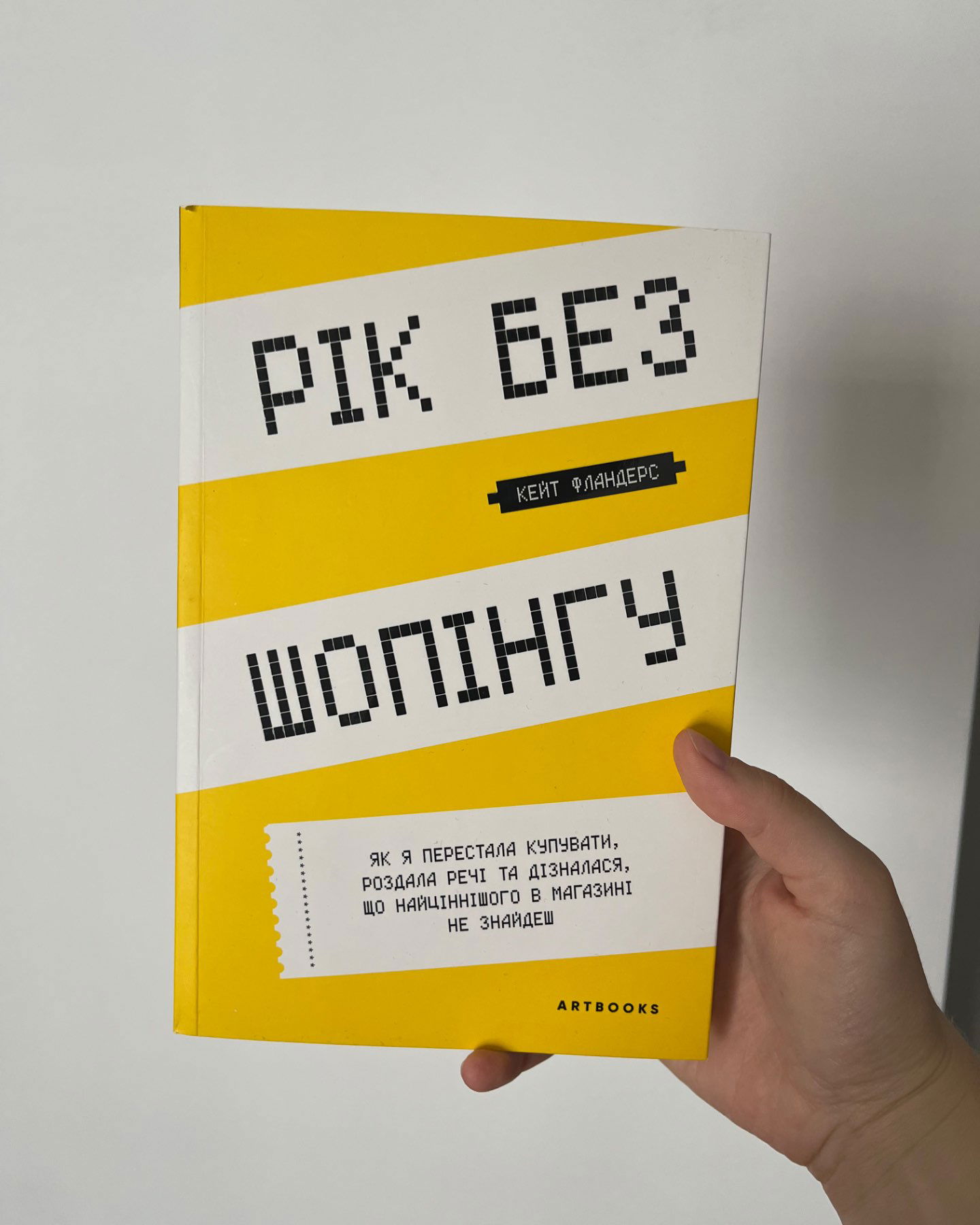 Рік без шопінгу-Кейт Фландерс