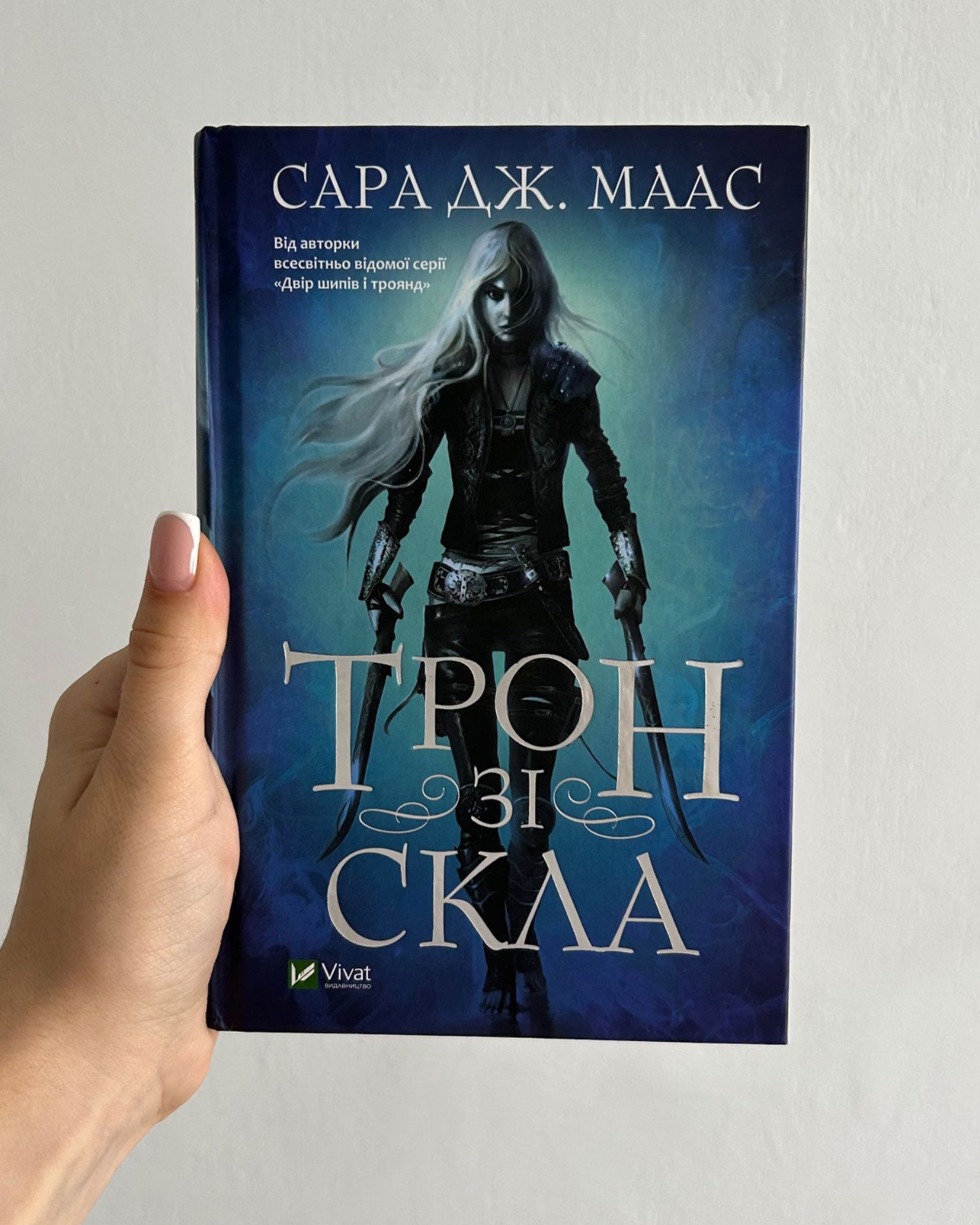 Трон зі скла-Сара Дж. Маас