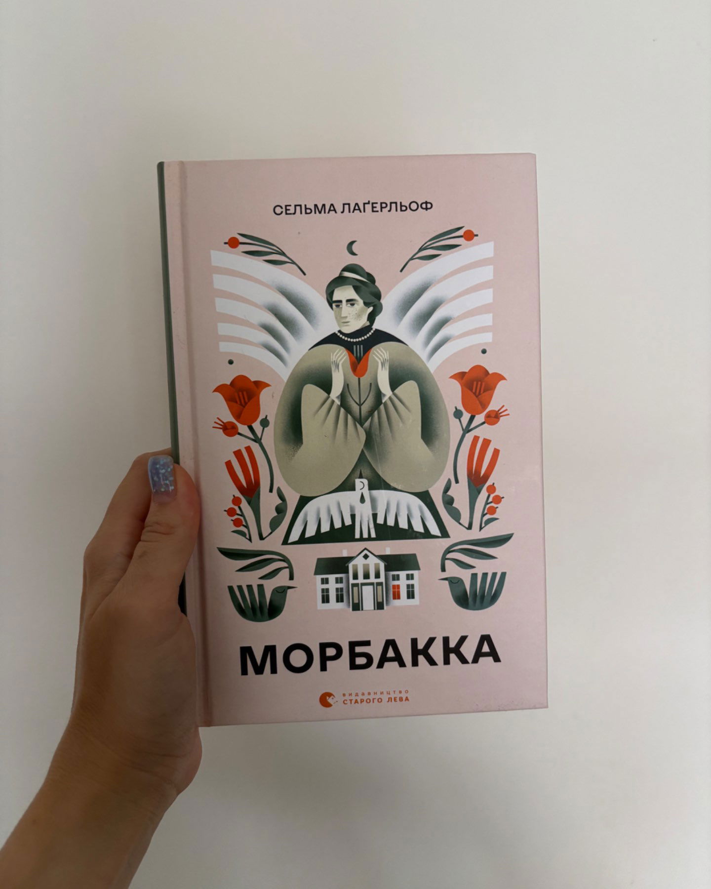 Морбакка-Сельма Лагерлеф