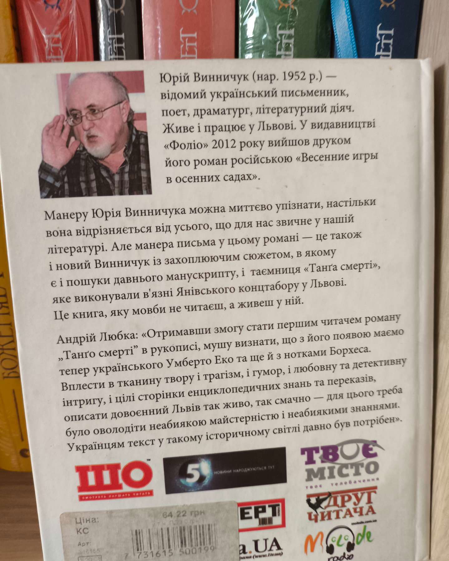 Танго смерті-Юрій Вінничук