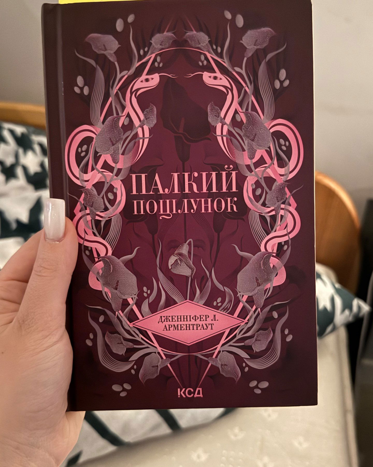 Палкий поцілунок. Книга 1-Дженніфер Л. Арментраут