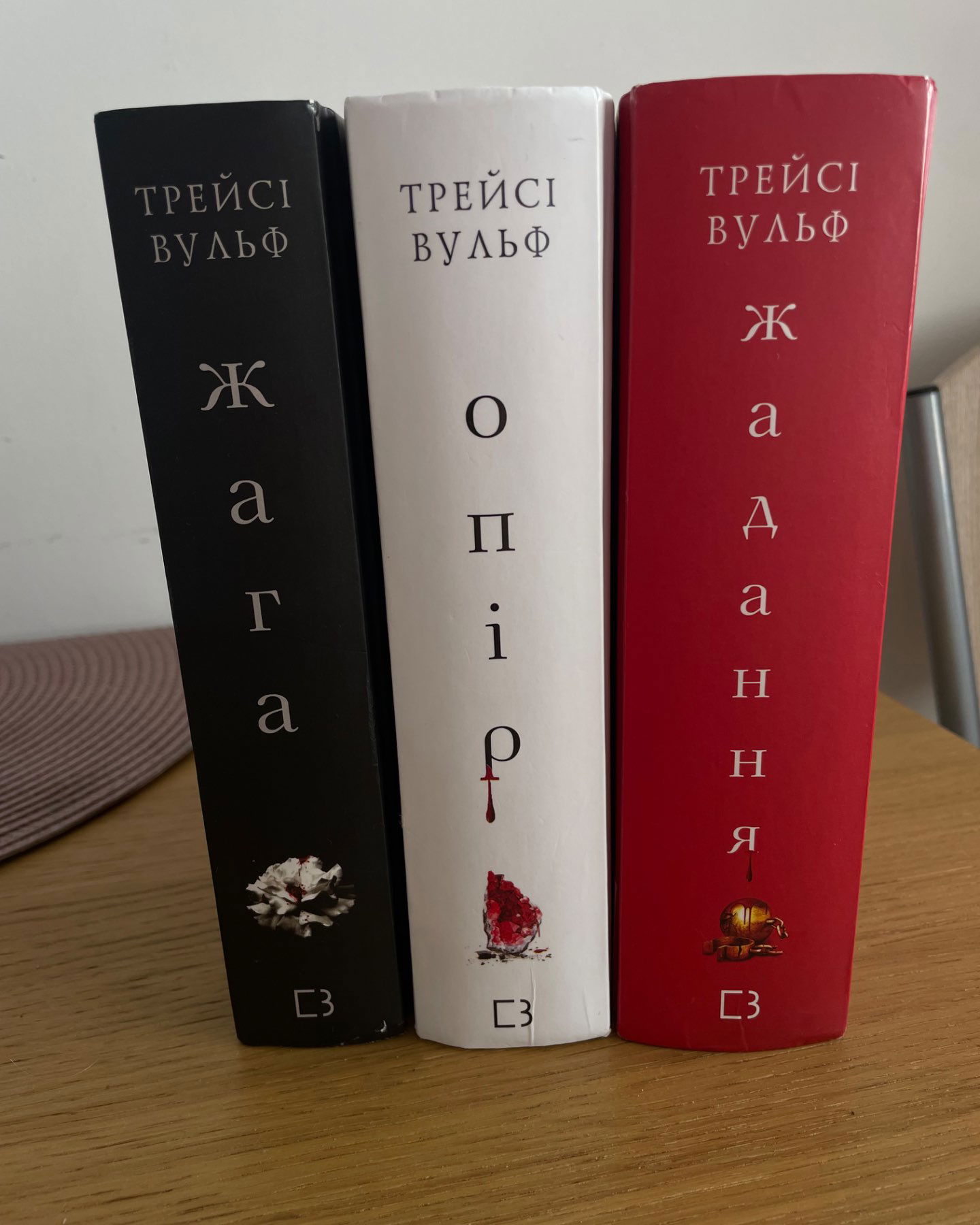 Жага. Книга 1, Жага. Книга 2. Опір, Жага. Книга 3. Жадання-Трейсі Вулф