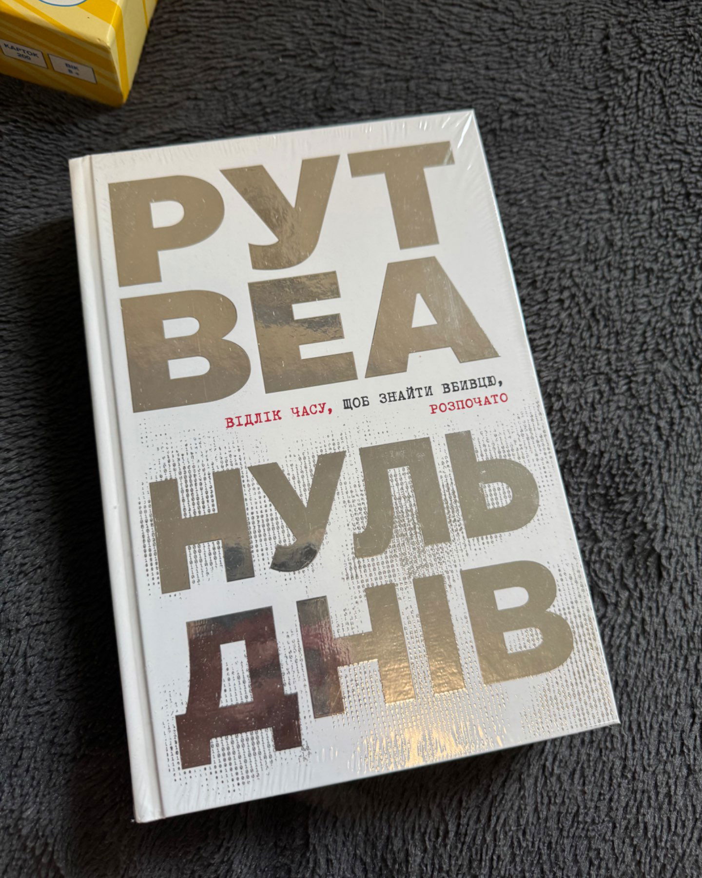 Нуль днів-Рут Веа