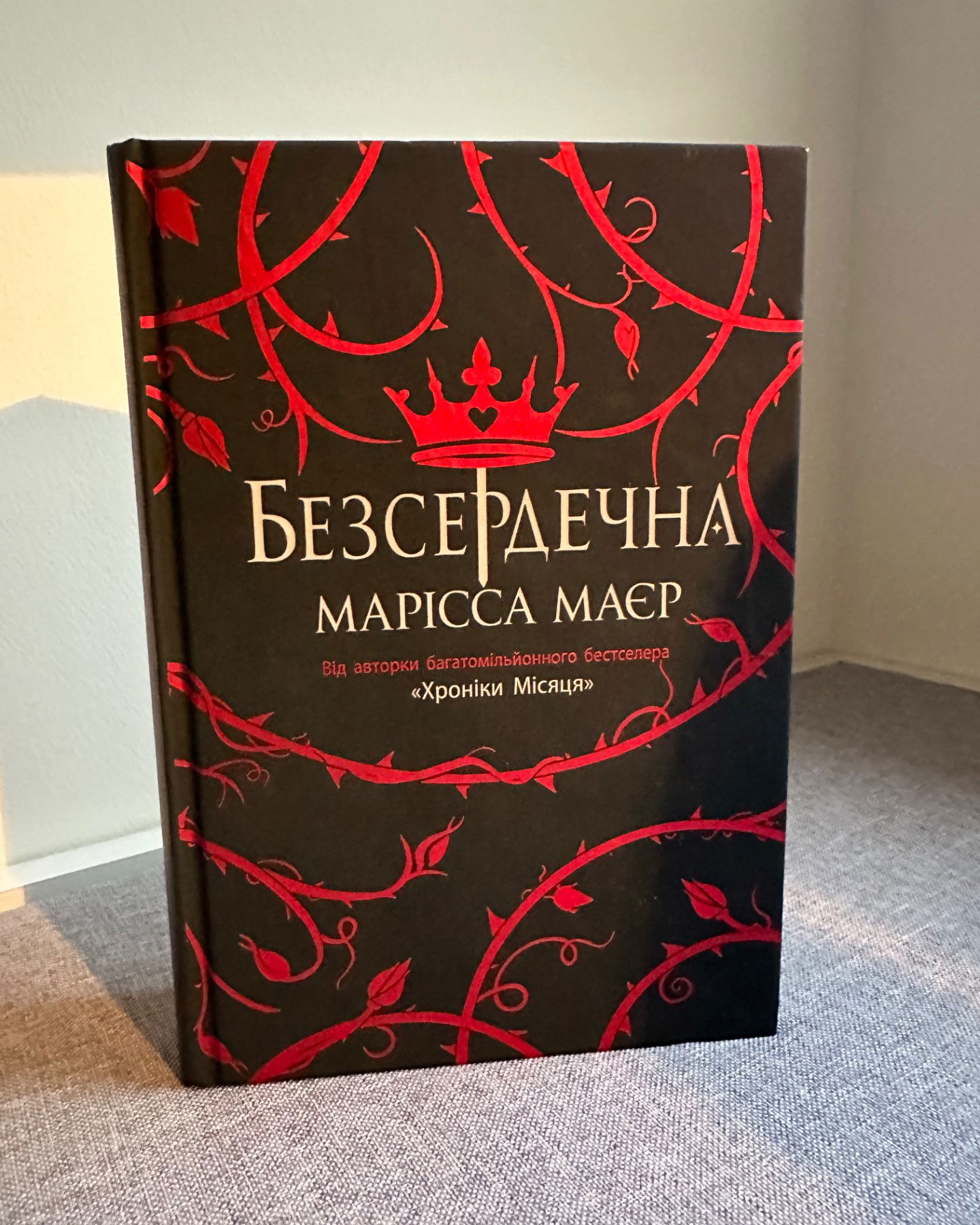 Безсердечна-Марісса Маєр
