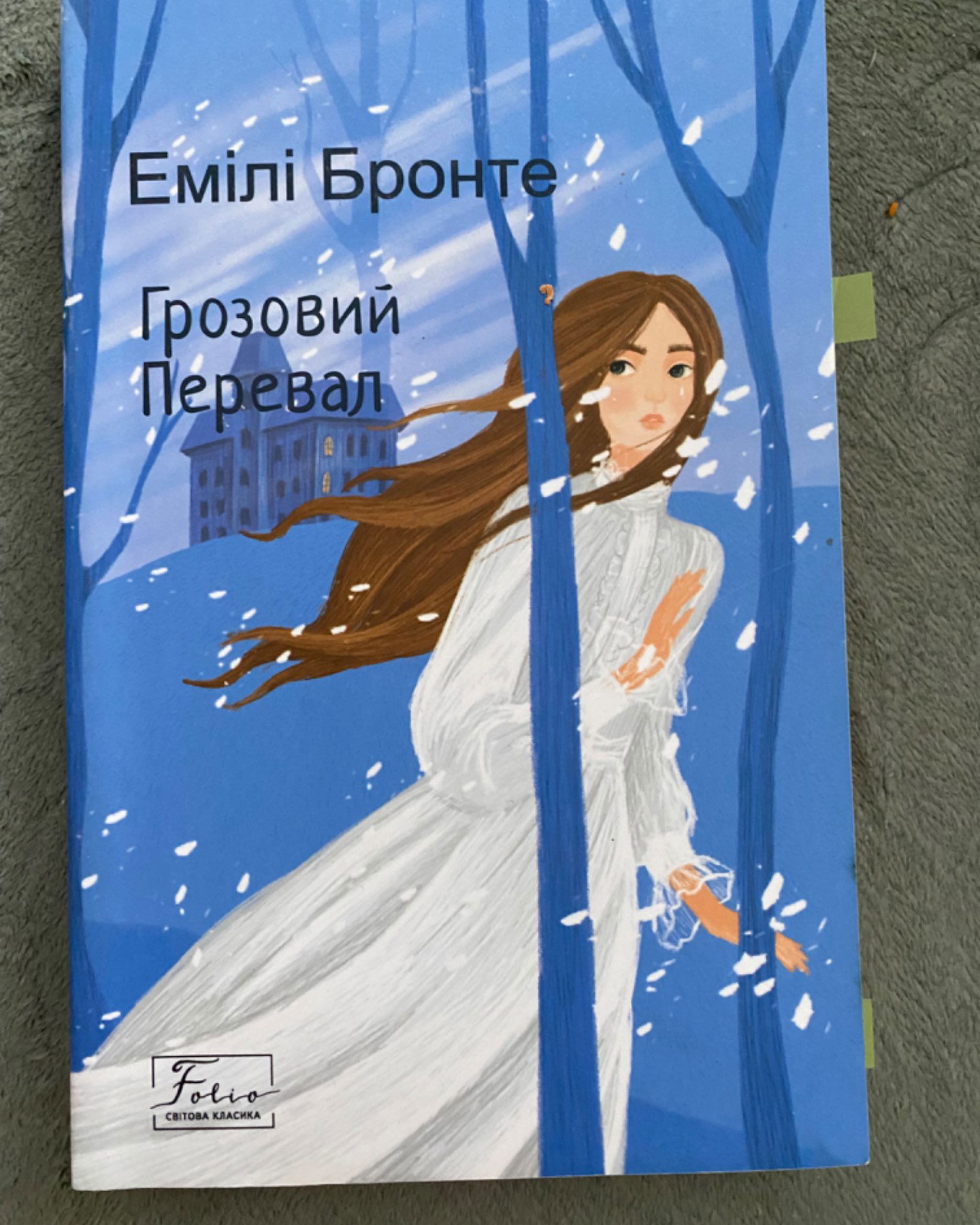 Грозовий Перевал-Емілі Джейн Бронте