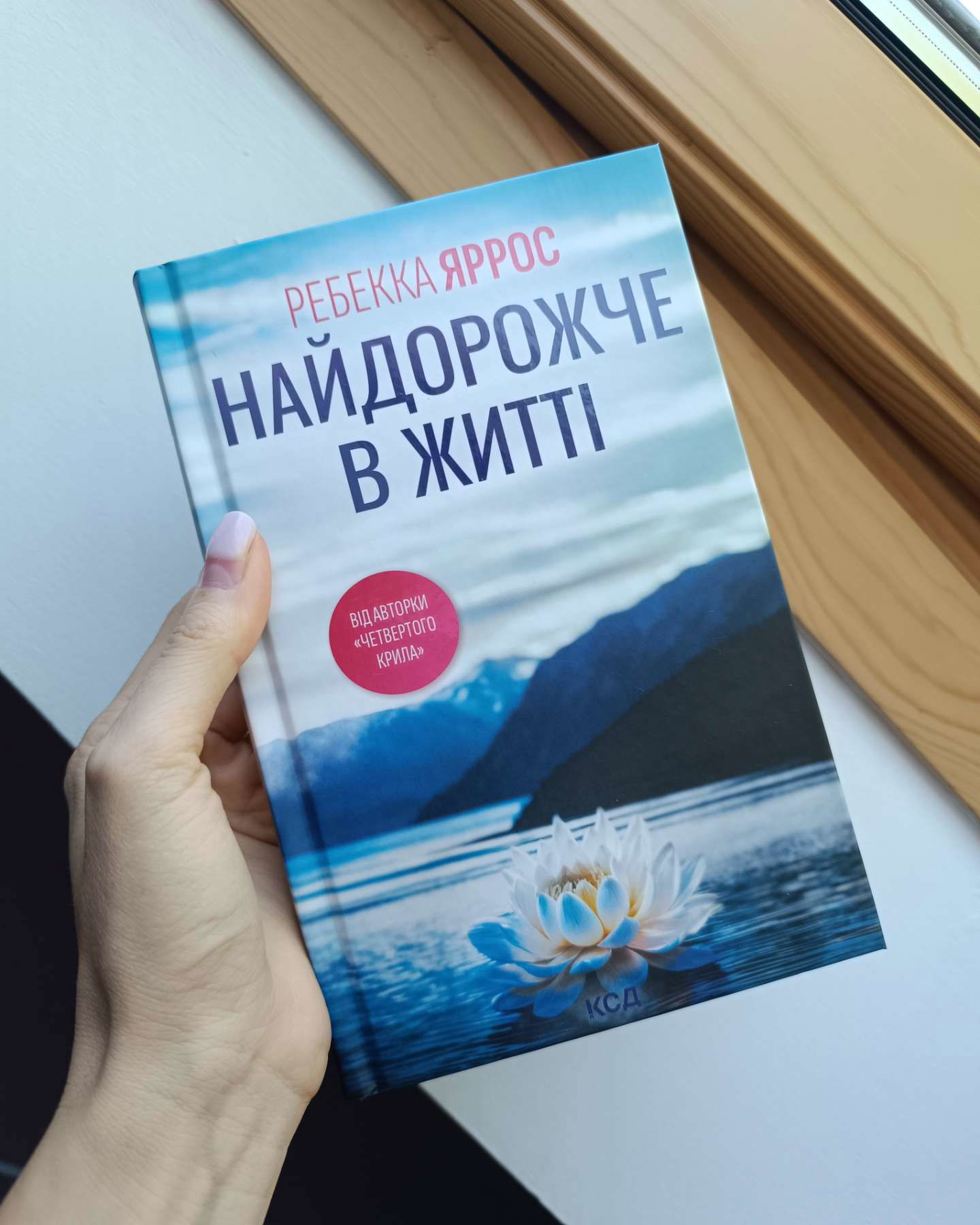 Найдорожче в житті-Ребекка Яррос