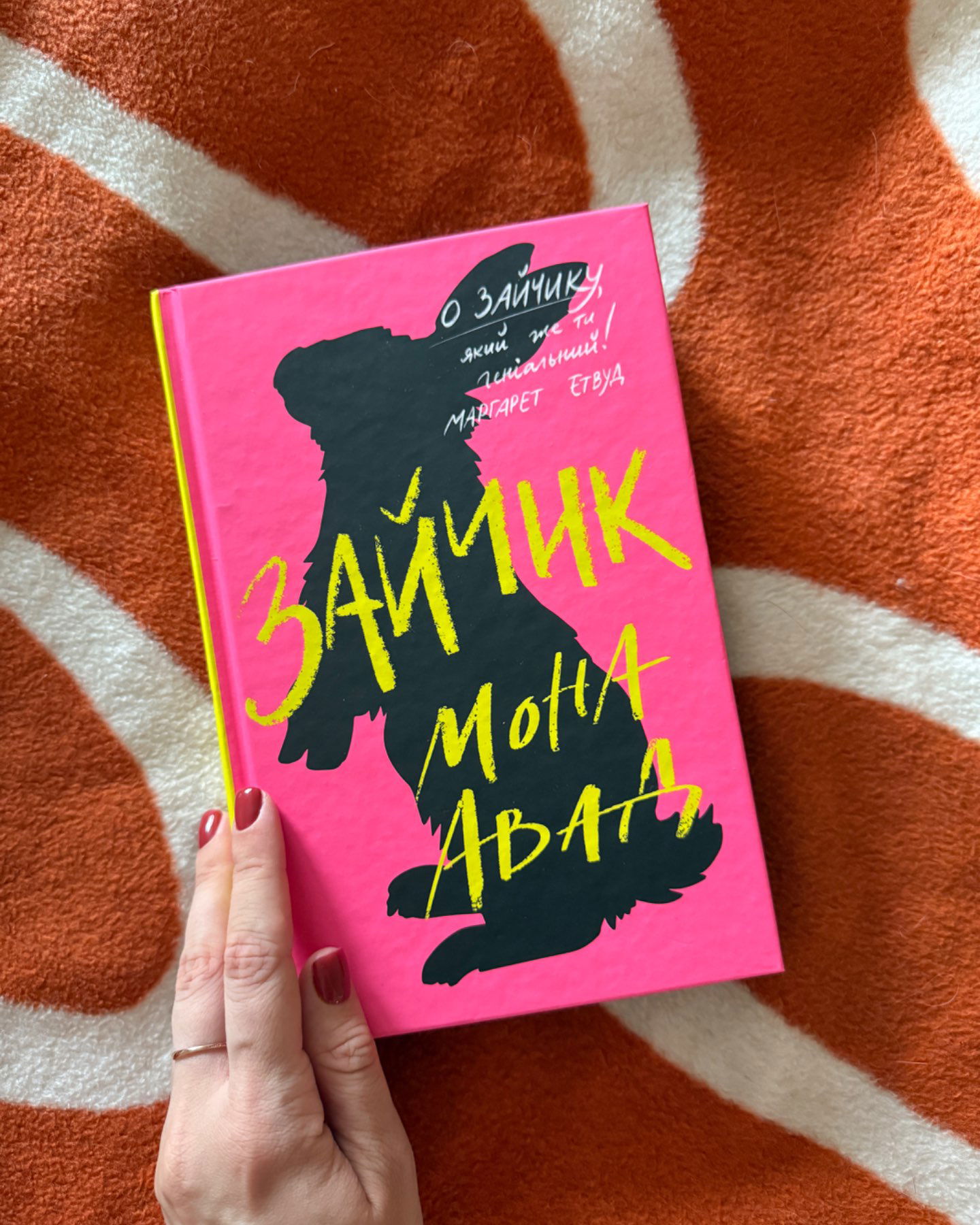 Зайчик (рожева книга)-Мона Авад
