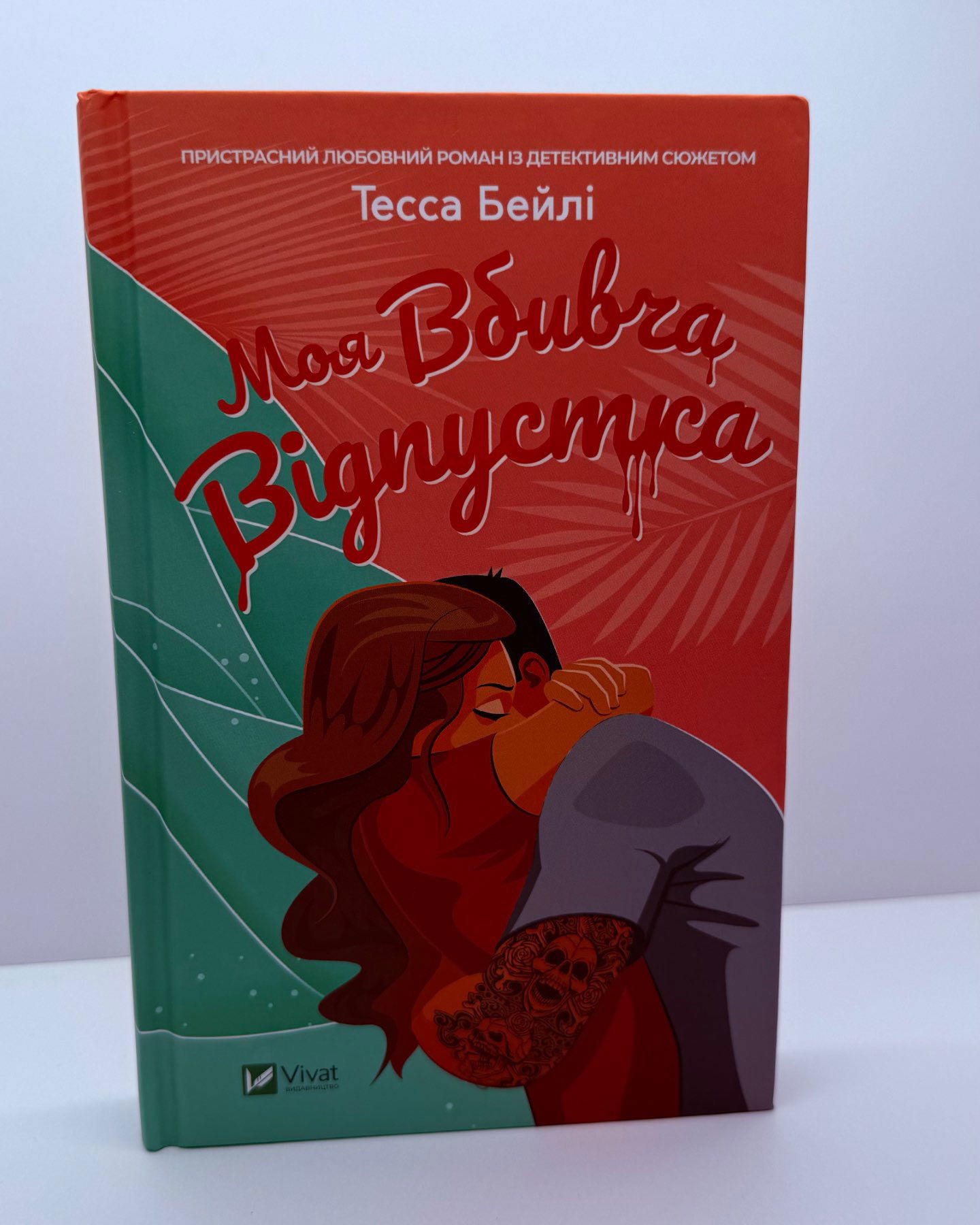 Моя вбивча відпустка-Тесса Бейлі