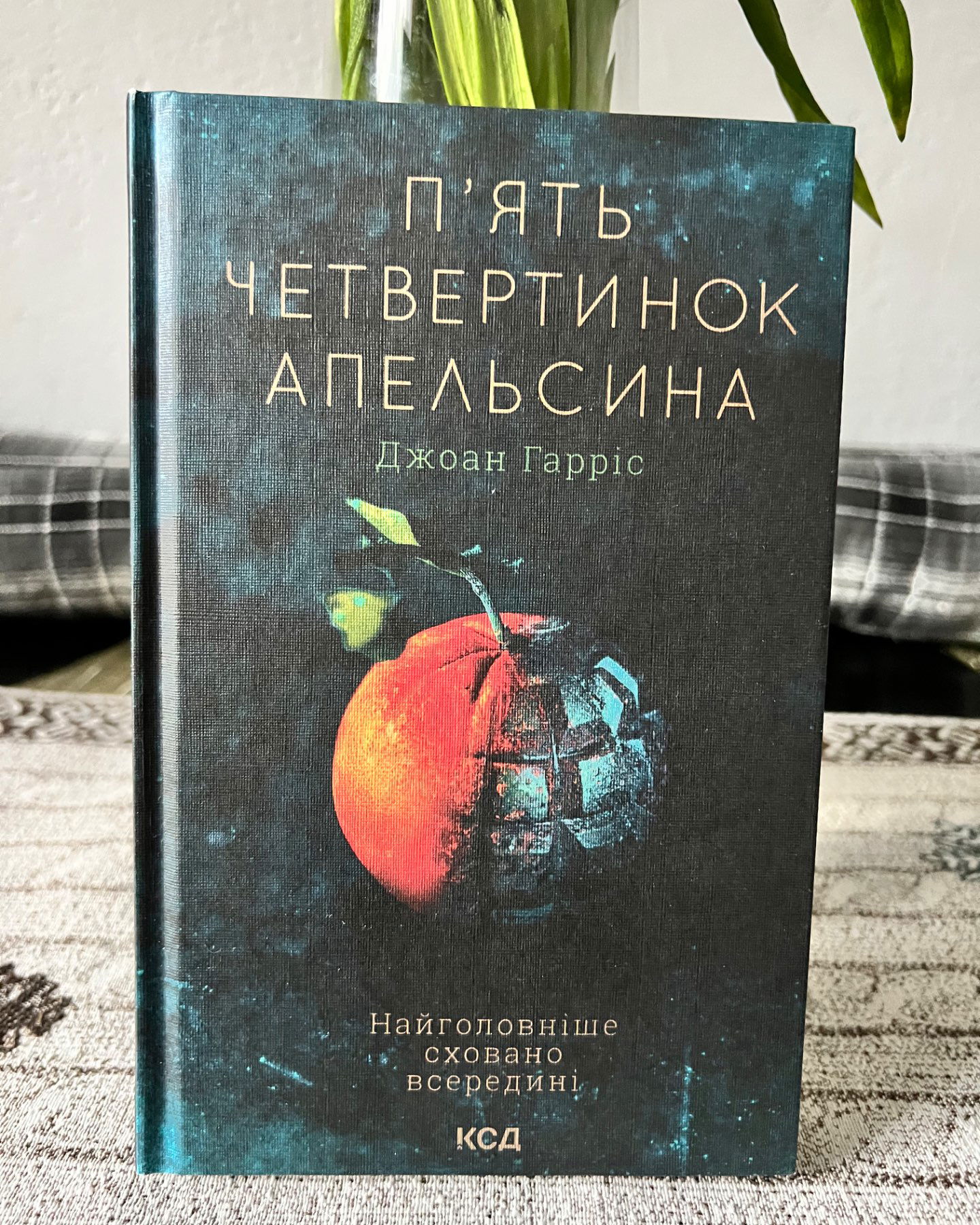 Пʼять четвертинок апельсина-Джоан Гарріс