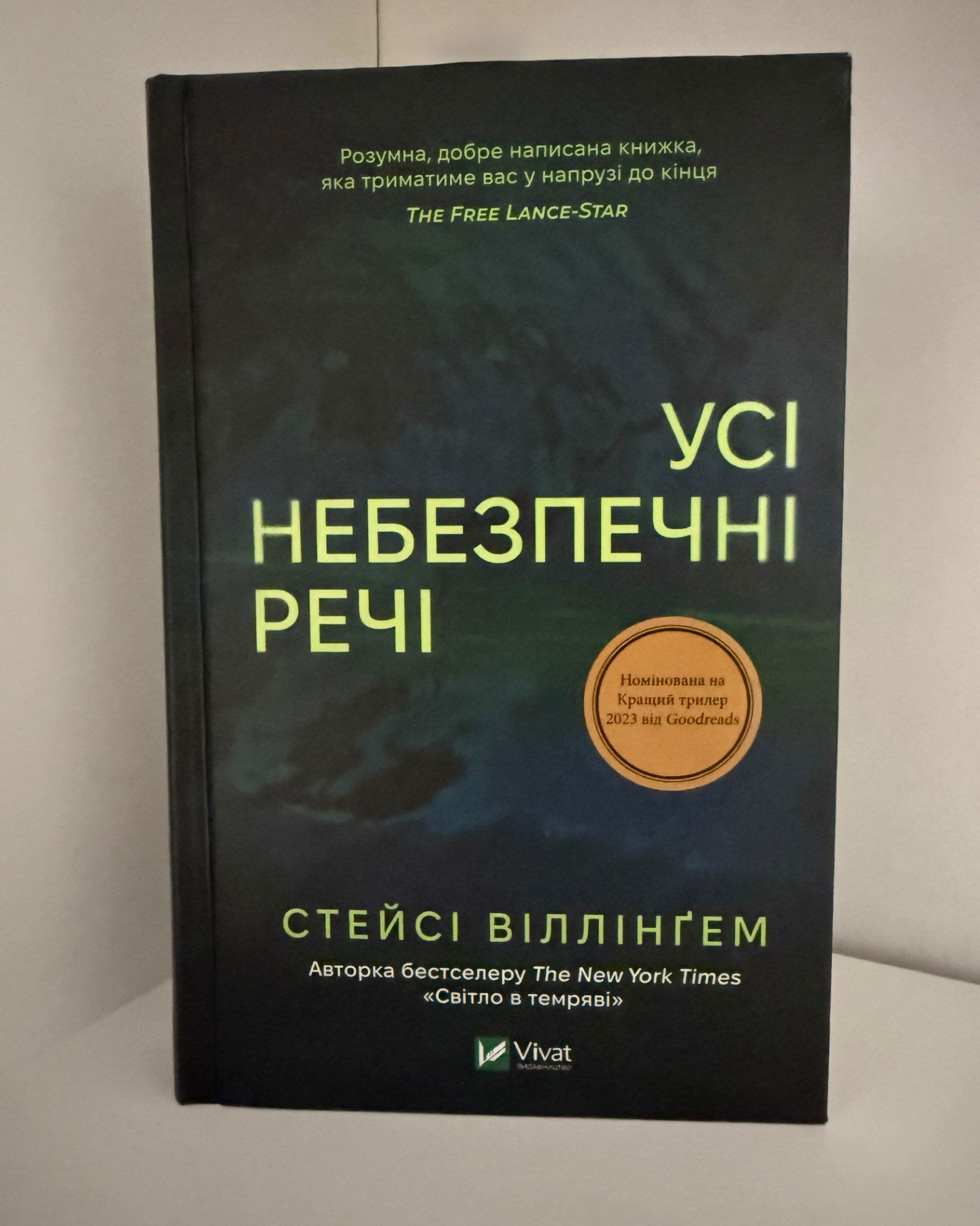 Усі небезпечні речі-Стейсі Віллінгем
