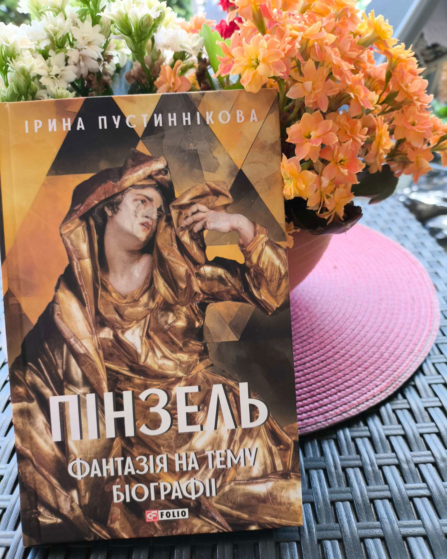 Пінзель фантазія на тему біографії-Ірина Пустиннікова