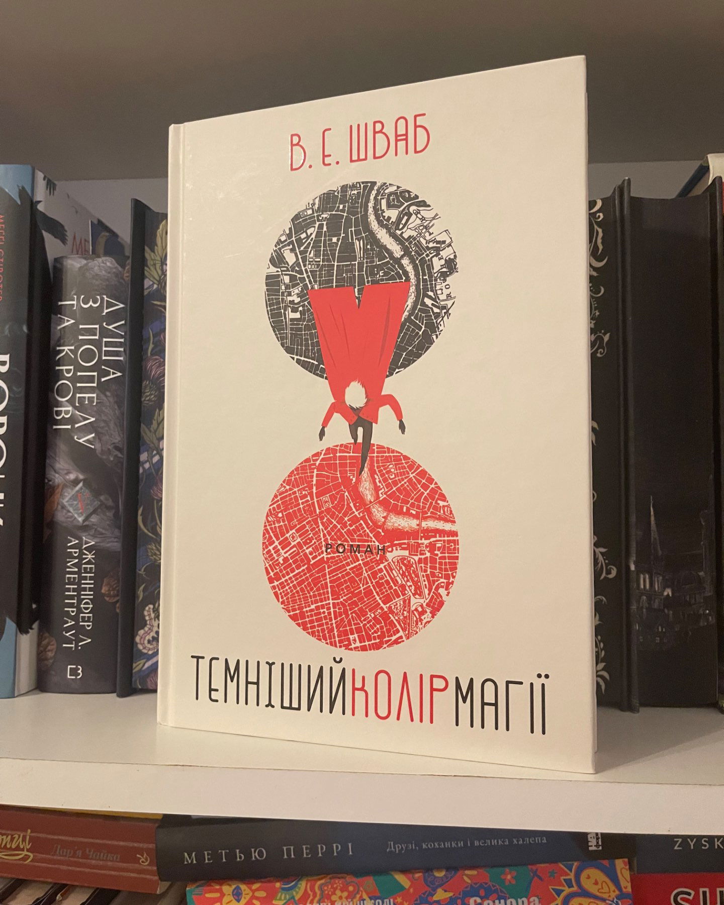 Темніший колір магії-В.Е. Шваб