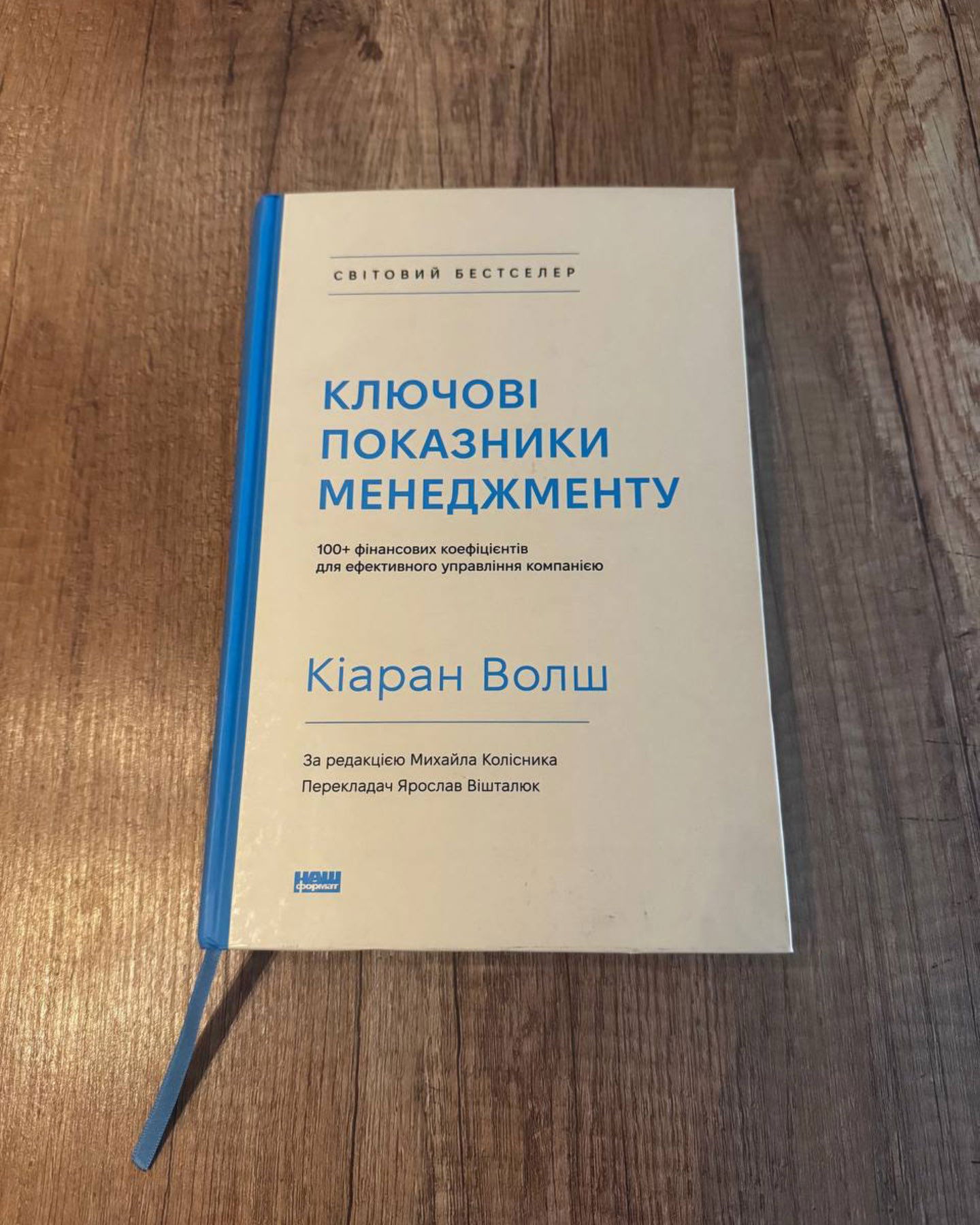 Ключові показники менеджменту. 100+ фінансових коефіцієнтів для ефективного управління компанією-Кіаран Волш