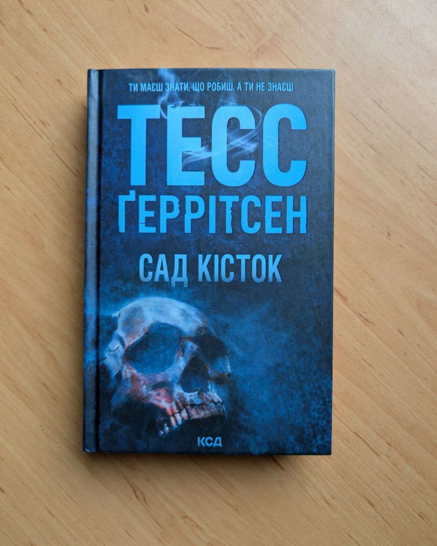 Сад кісток-Тесс Ґеррітсен