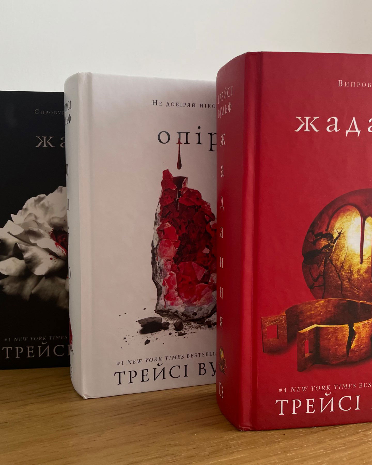 Жага. Книга 1, Жага. Книга 2. Опір, Жага. Книга 3. Жадання-Трейсі Вулф