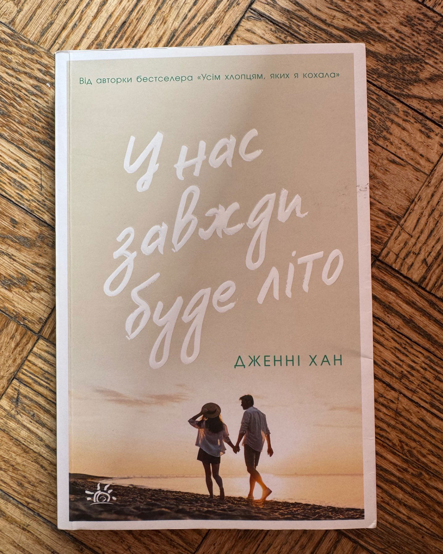 У нас завжди буде літо. Книга 3-Дженні Хан