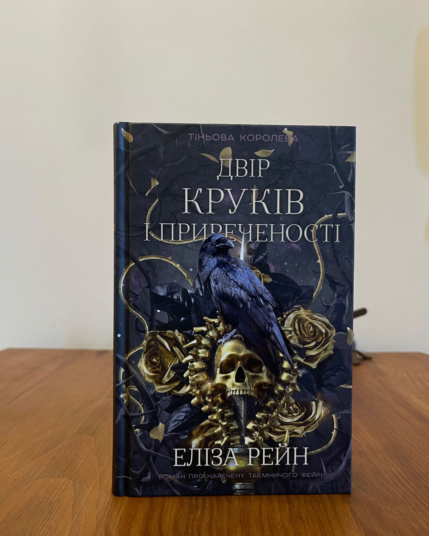 Двір круків і приреченості. Книга 1. Тіньова королева-Еліза Рейн