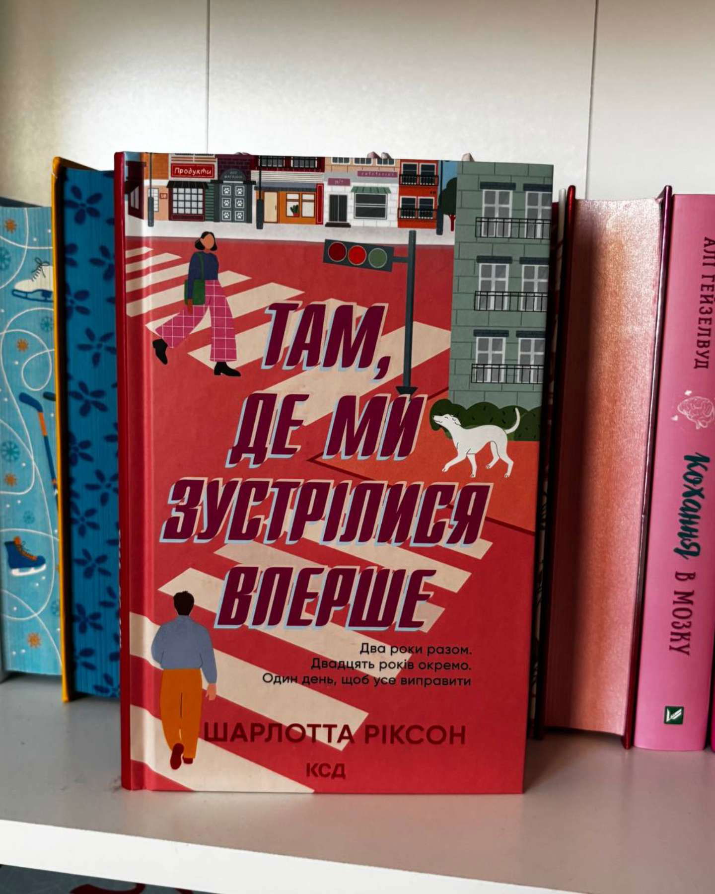 Там, де ми зустрілися вперше-Шарлотта Ріксон