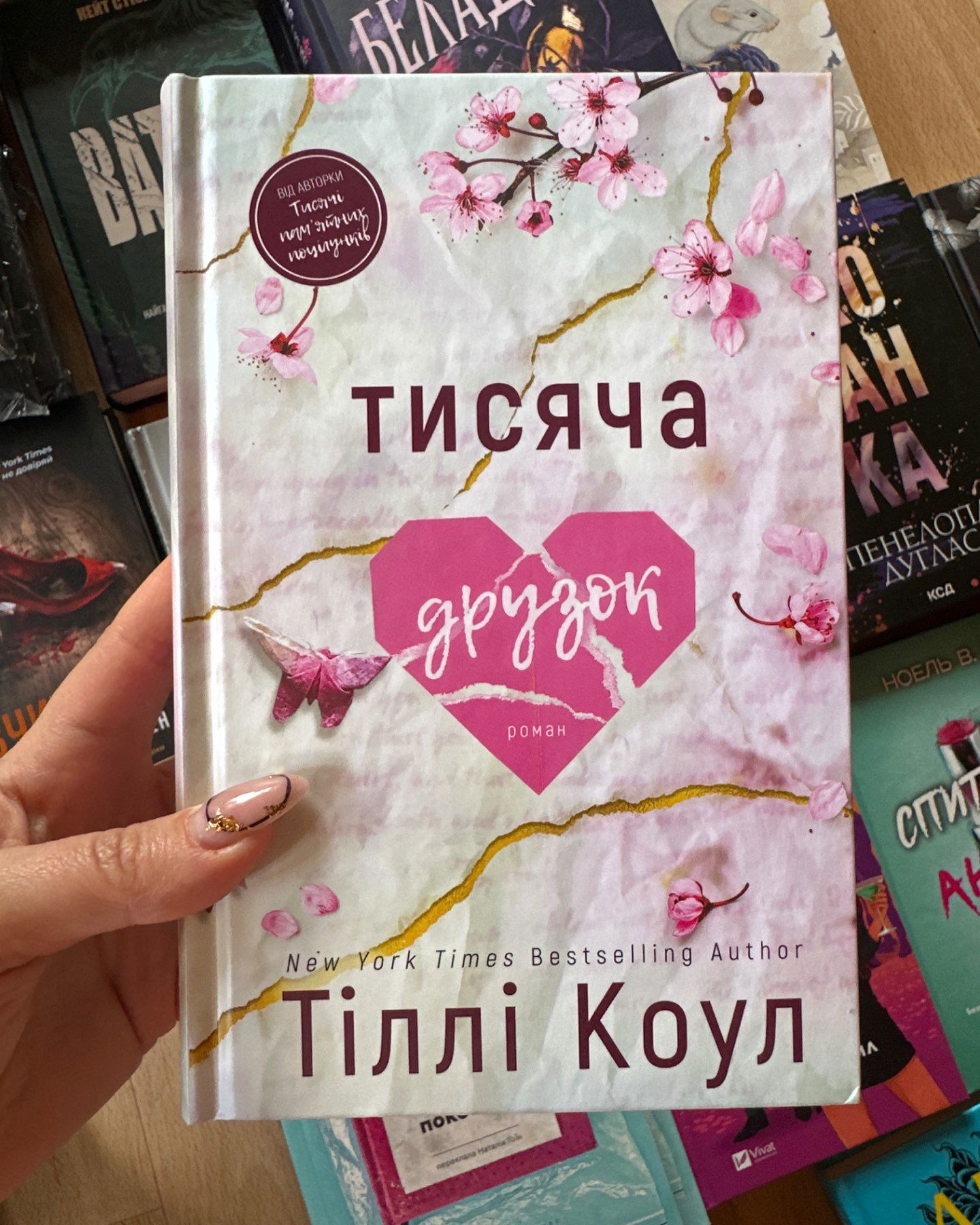Тисяча друзок-Тіллі Коул