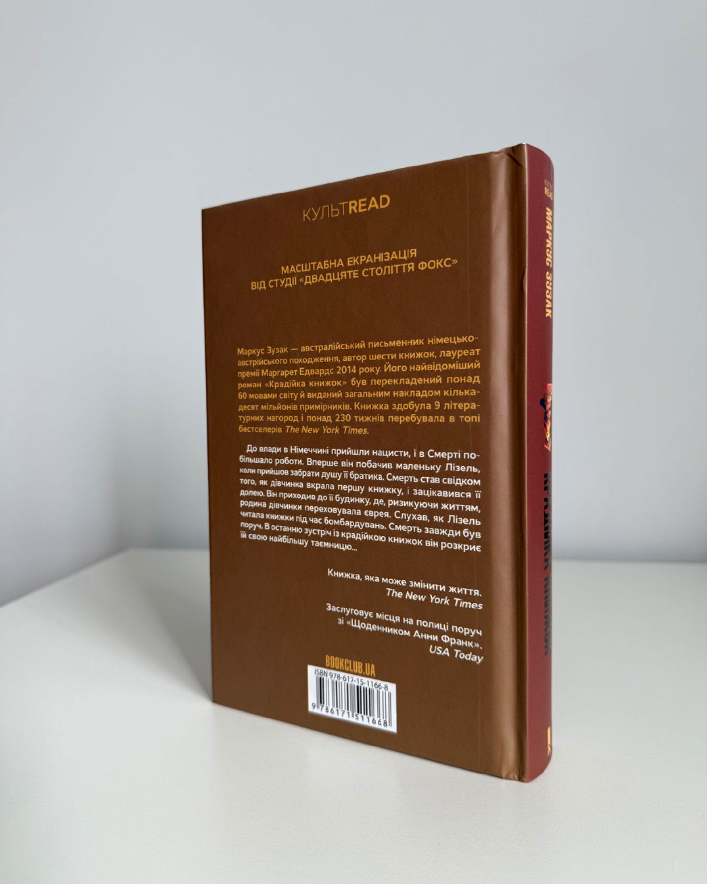 Крадійка книжок-Маркус Зузак