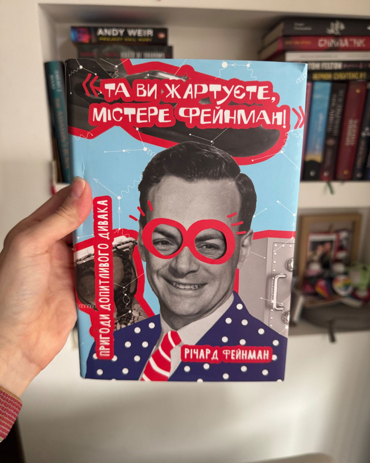 Та ви жартуєте, містере Фейнман!-Річард Фейнман