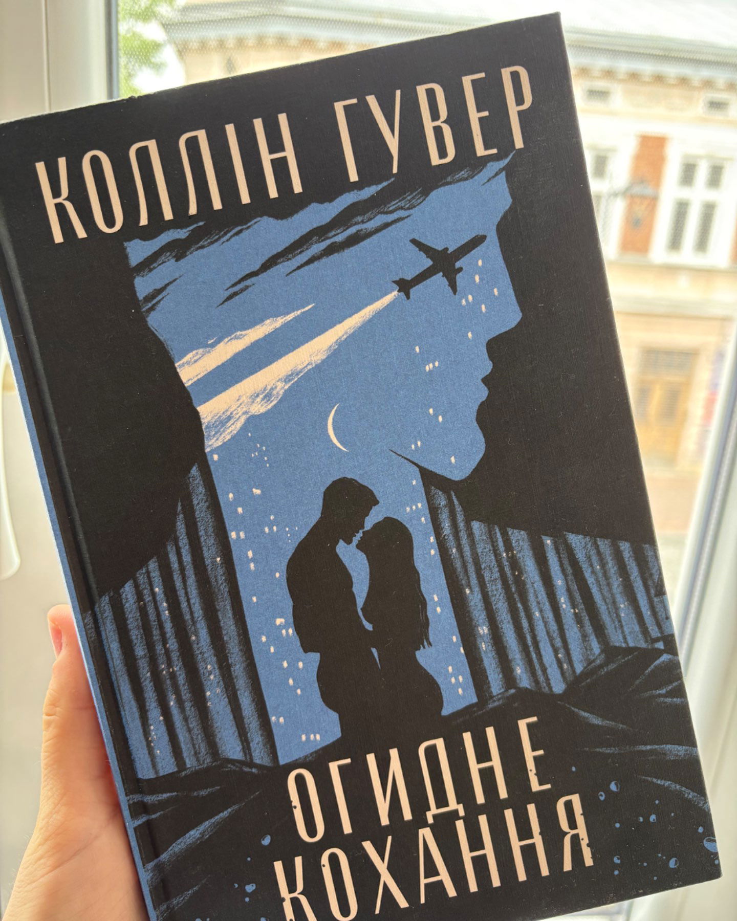 Огидне Кохання-Коллін Гувер