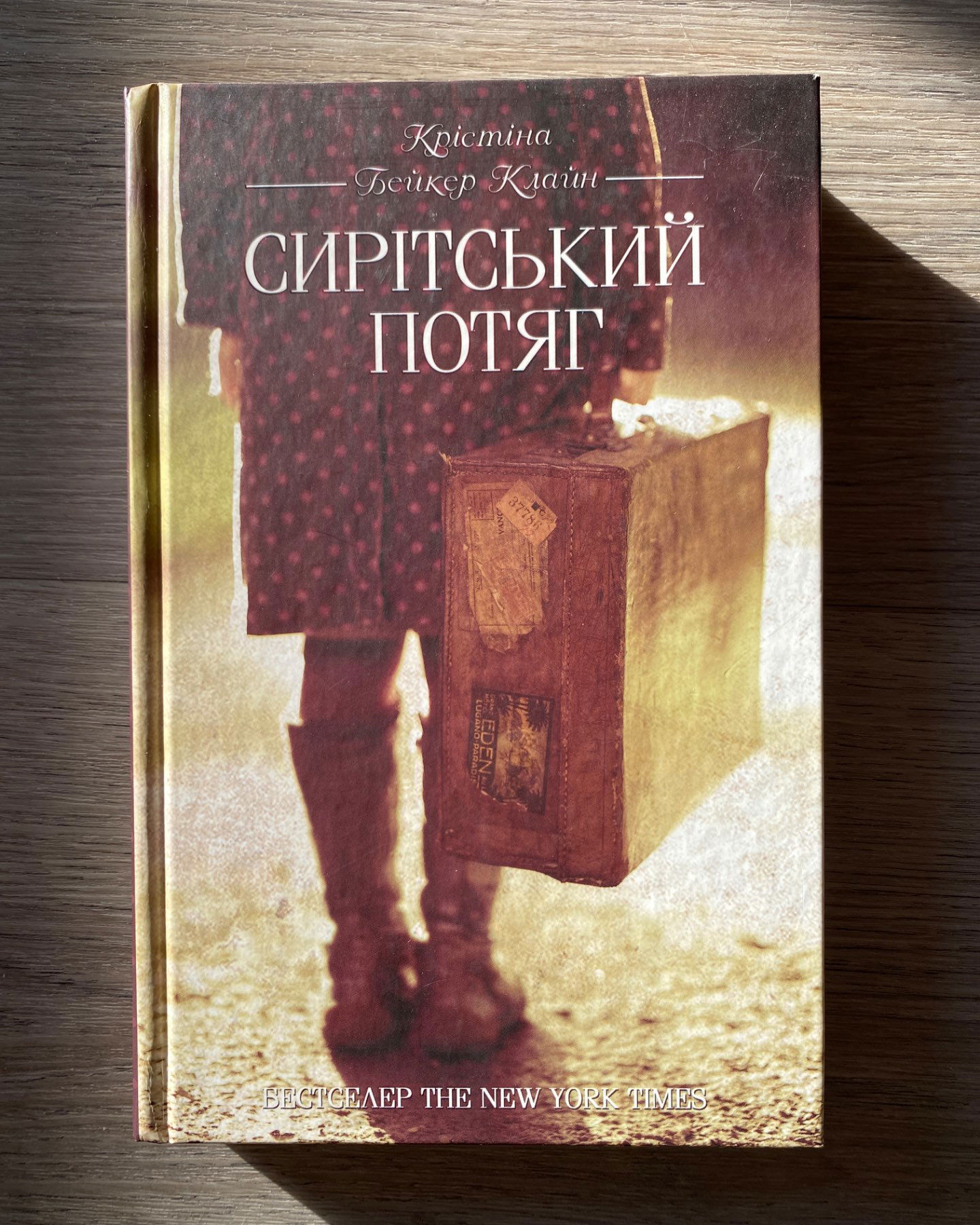 Сирітський потяг-Крістіна Блейкер Клайн