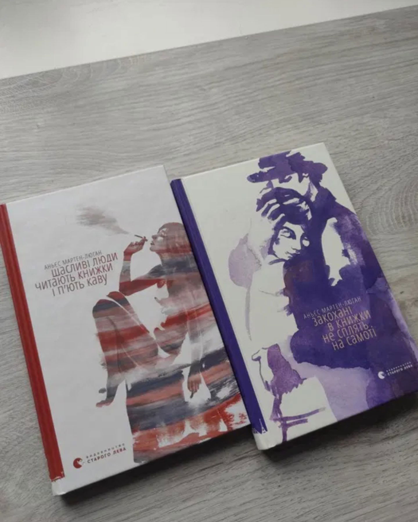 Серія з 2-ох книг, щасливі люди читають книжки і пʼють каву; Закохані в книжки не сплять на самоті;-Мартен-Люган Аньєс