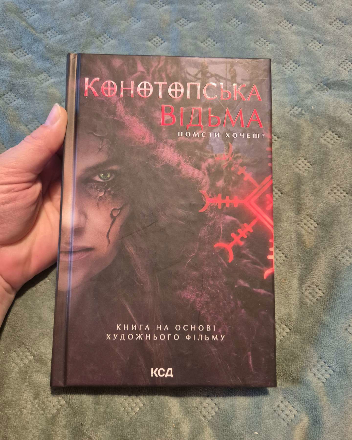 Конотопська відьма-Вікторія Цибульська