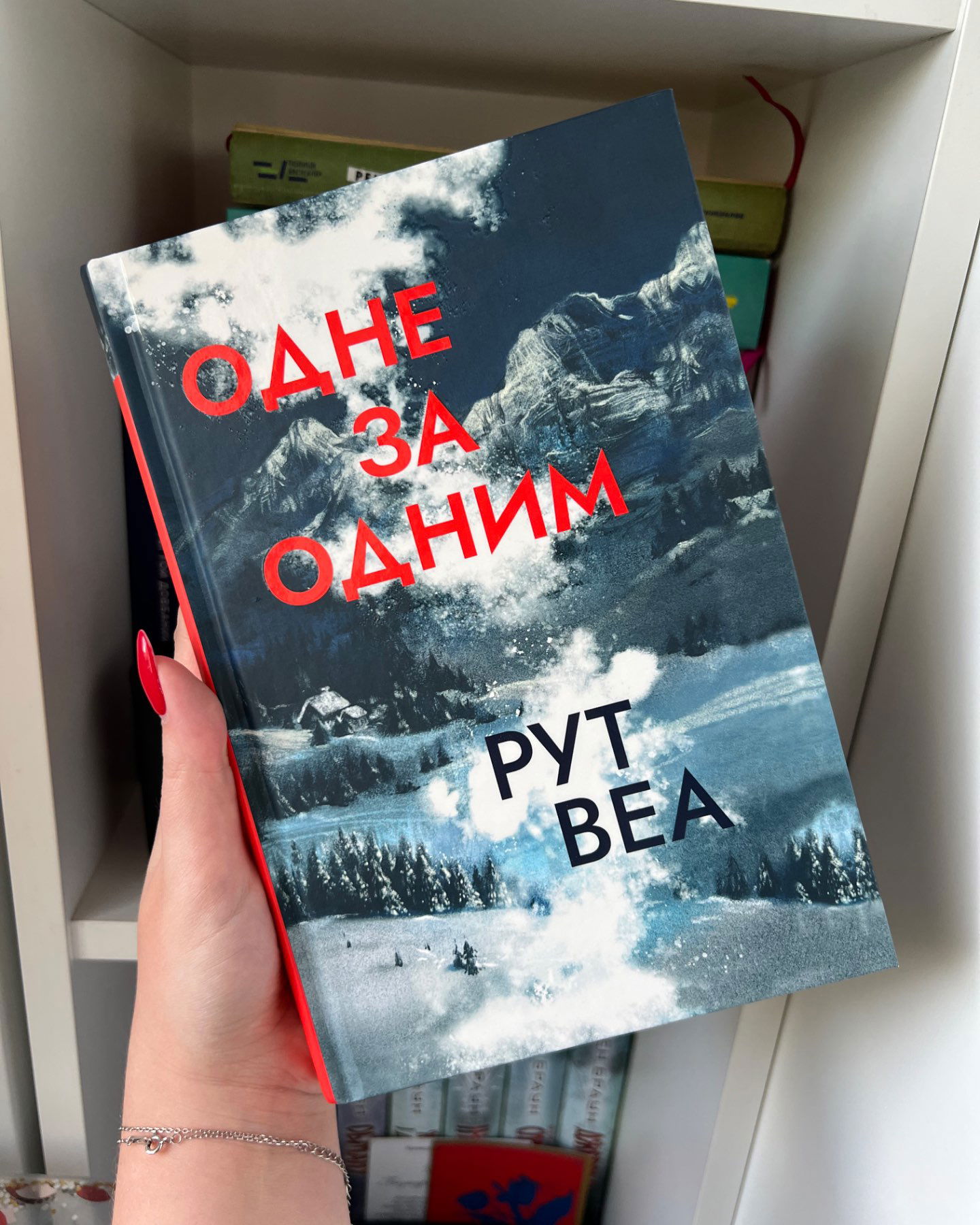 Одне за одним-Рут Веа